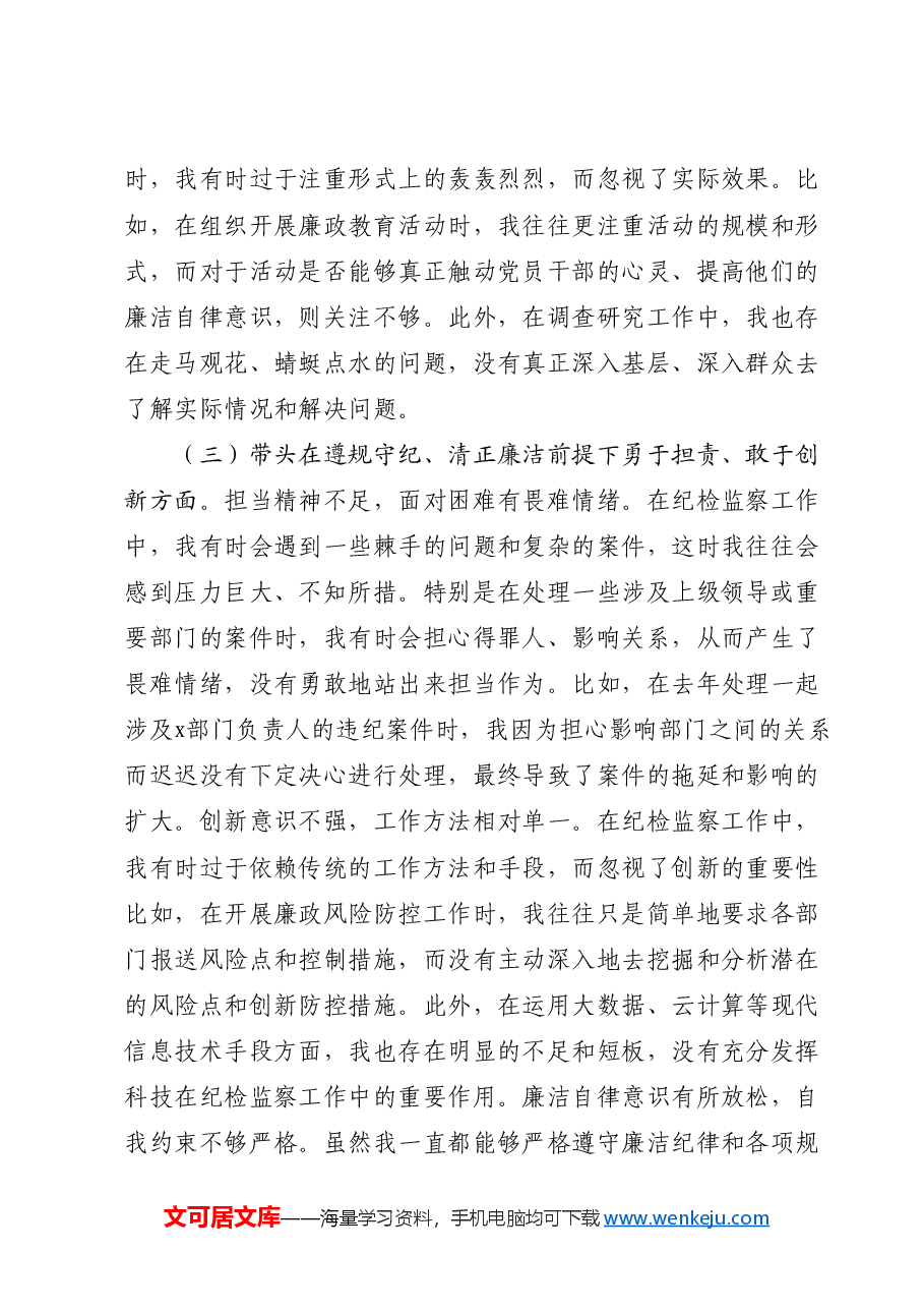 2024年度民主生活会个人对照检查四个带头、结合纪检工作).docx,第3页预览