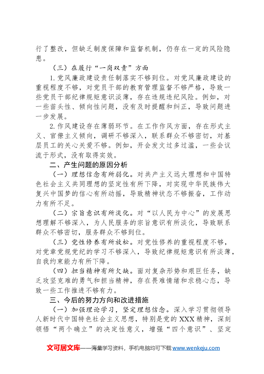 国企领导干部巡察整改专题民主生活会个人对照检查材料.docx,第2页预览