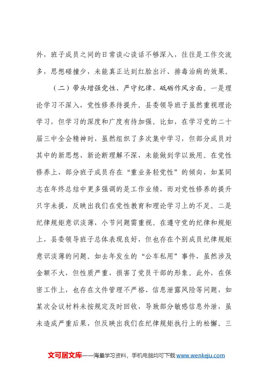 县委领导班子2024年度民主生活会对照检查材料(四个带头).docx,第3页预览