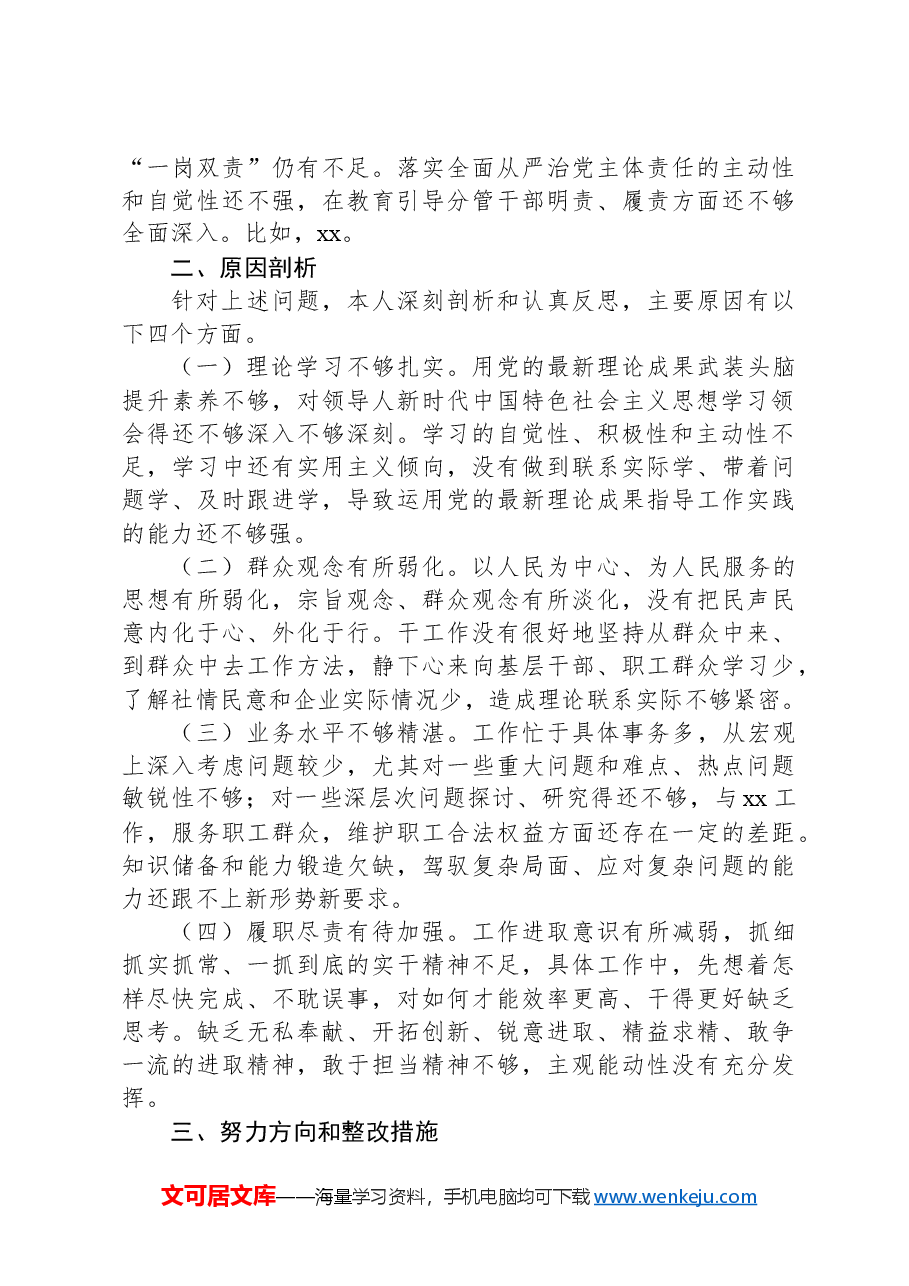 关于在组织生活会个人发言提纲.docx,第3页预览