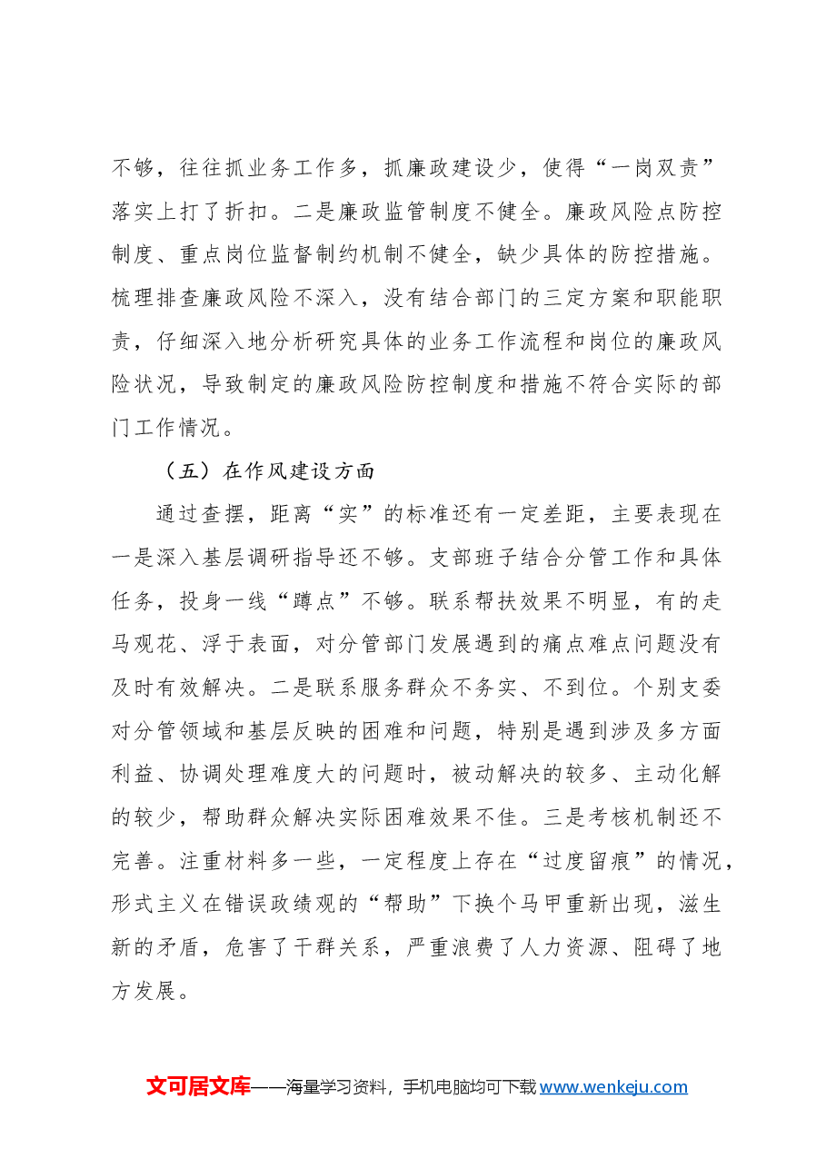 2024年巡视巡察工作专题民主生活会对照检查材料(班子).docx,第4页预览