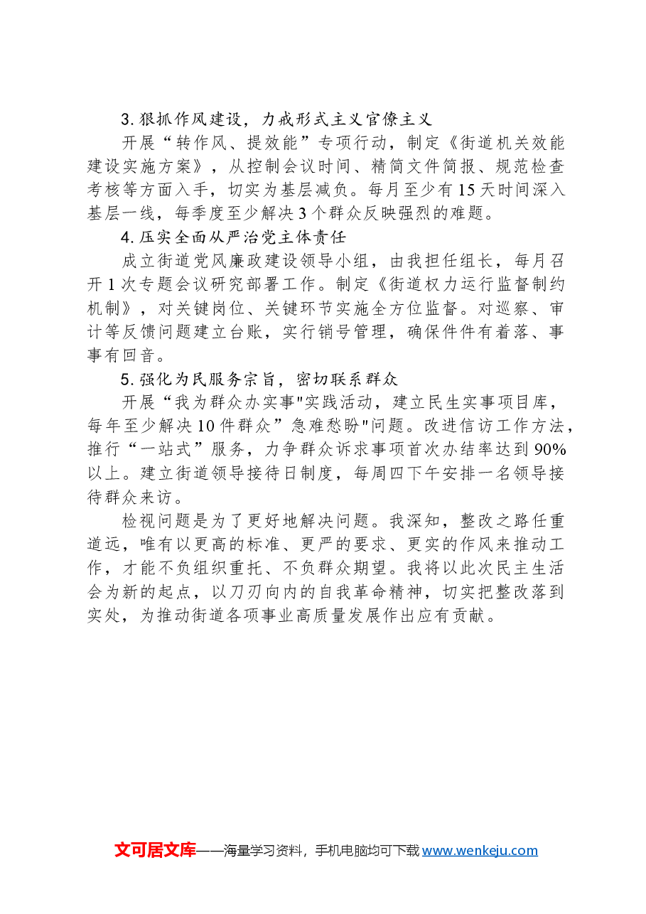 街道党工委书记巡察整改专题民主生活会个人对照检查材料.docx,第4页预览
