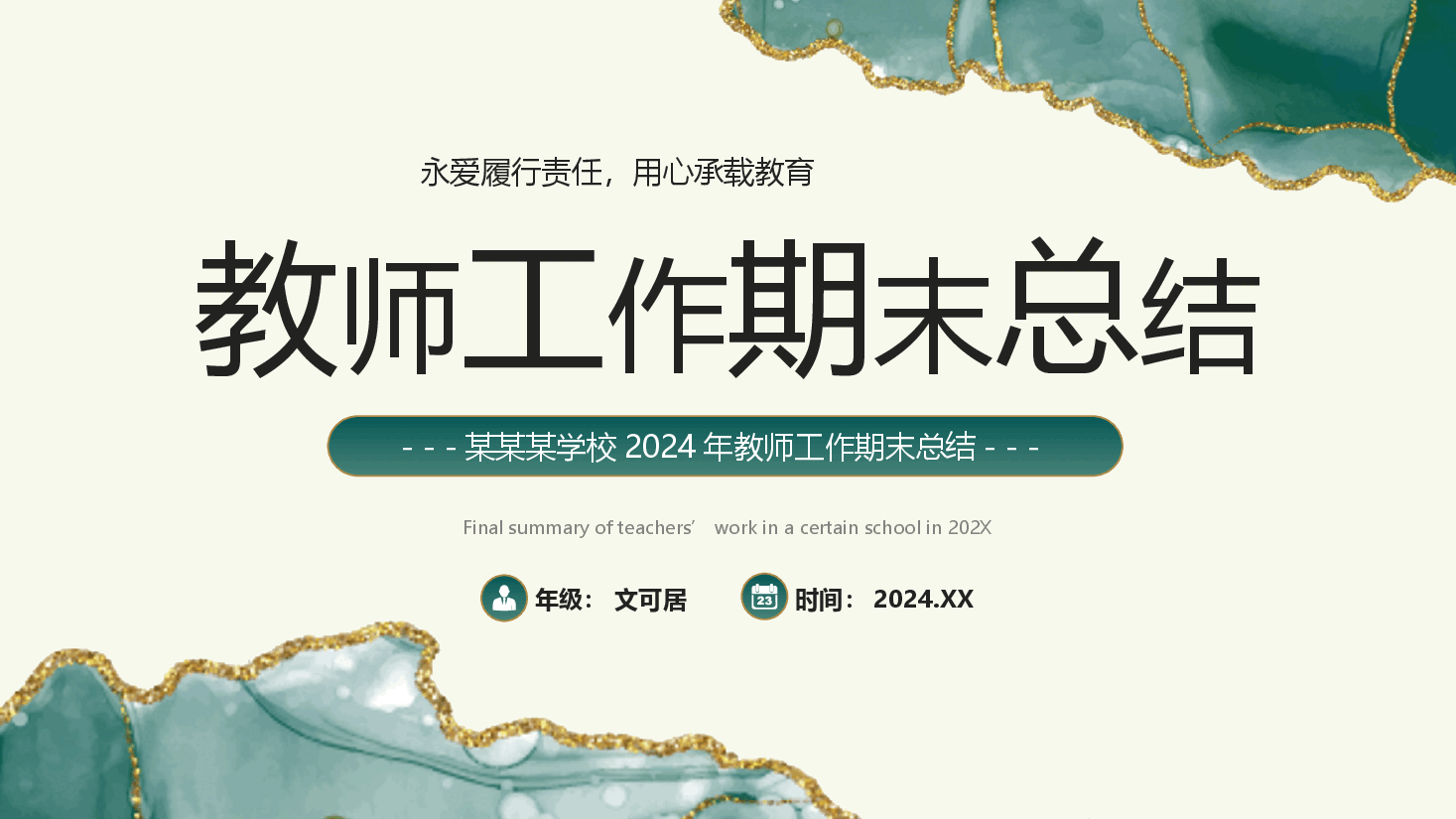 2024年度教师工作期末总结.pptx,第1页预览