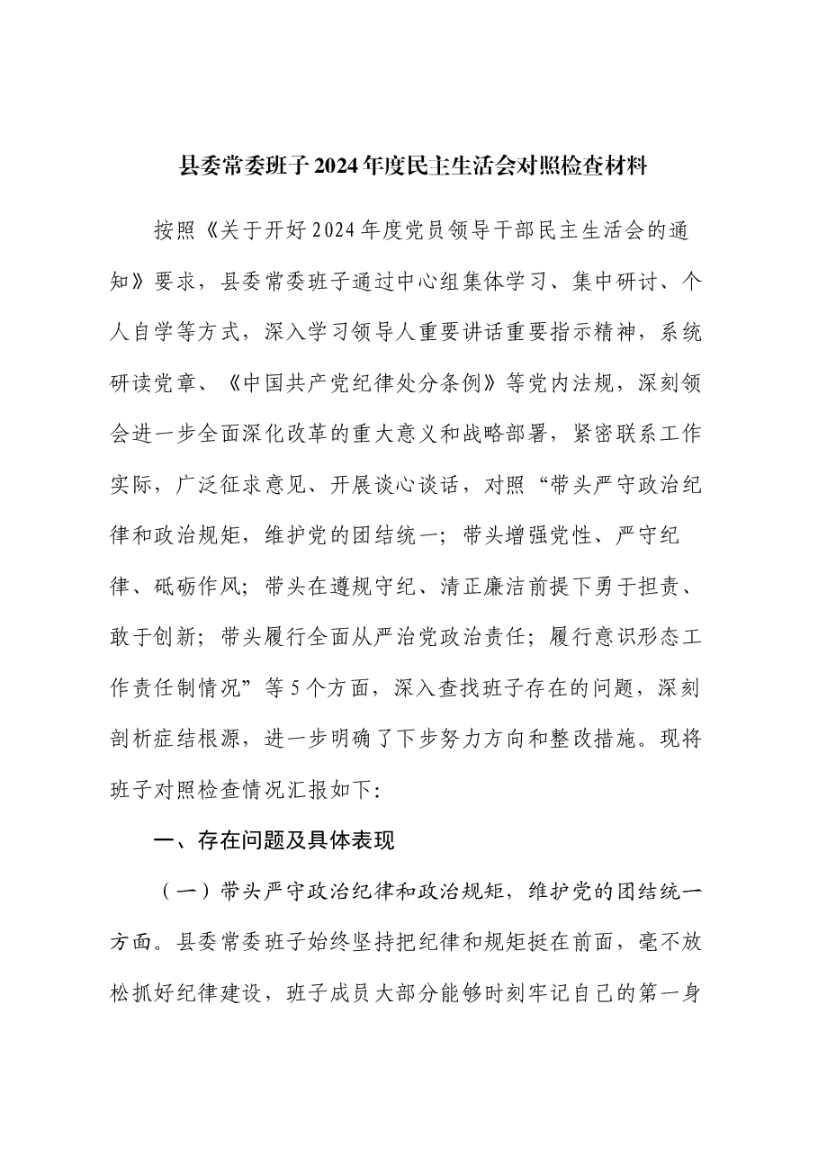 县委常委班子2024年度民主生活会对照检查材料.docx,第1页预览