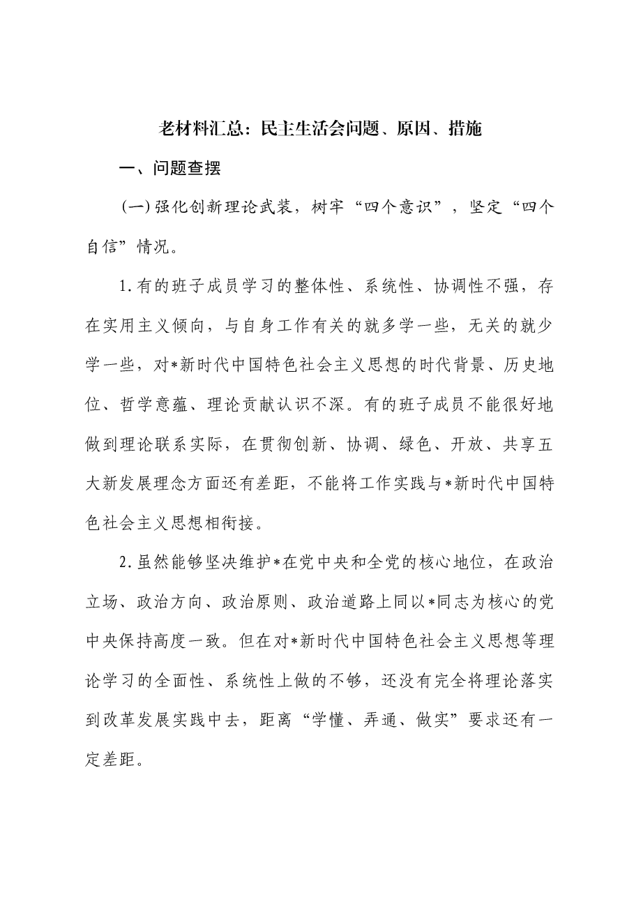 民主生活会问题、原因、措施汇总(含班子、个人,22000字).doc,第1页预览