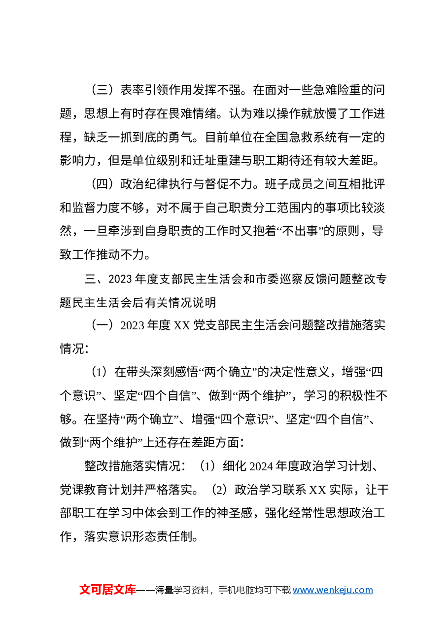 xx支部委员会2024年度组织生活会班子对照检查材料.docx,第4页预览