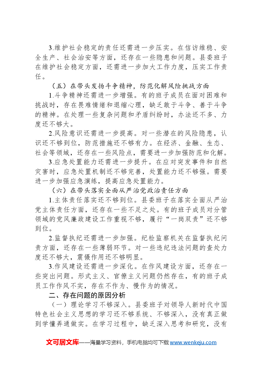 县委班子2024年度民主生活会对照检查材料.docx,第3页预览