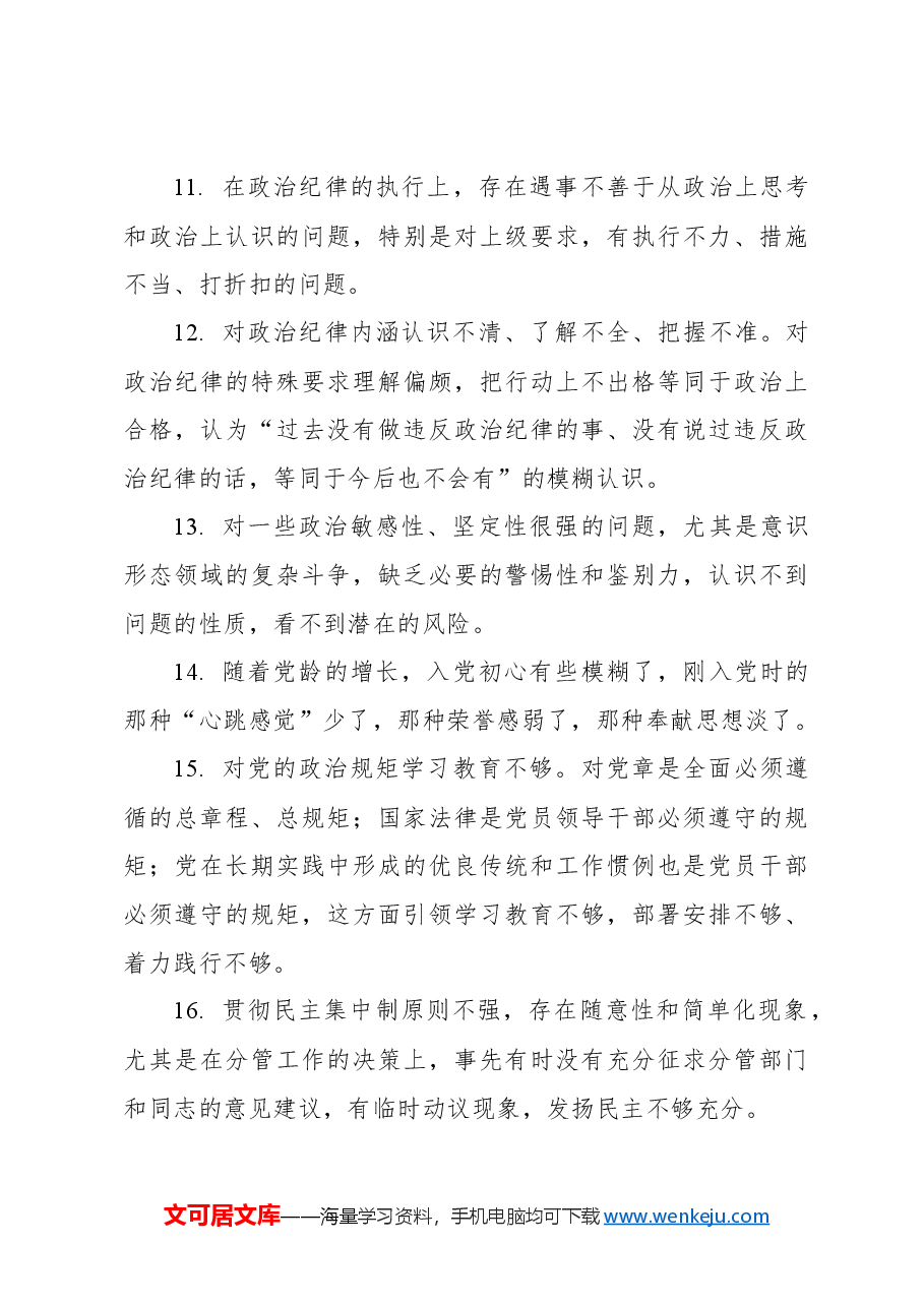 民主生活会思想政治、精神状态、工作作风方面查摆问题100个.docx,第3页预览