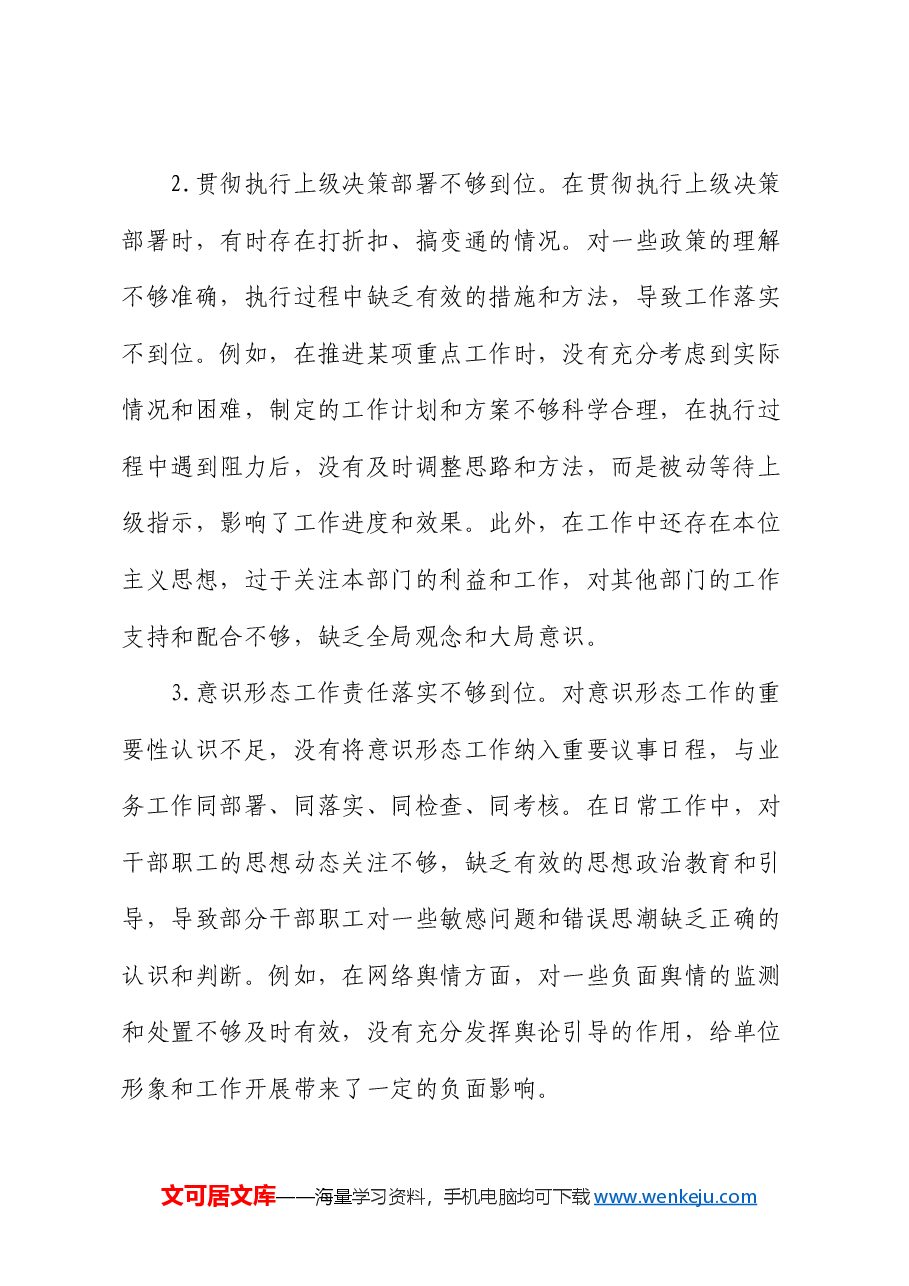 巡察整改专题民主生活会个人对照检查1.docx,第2页预览