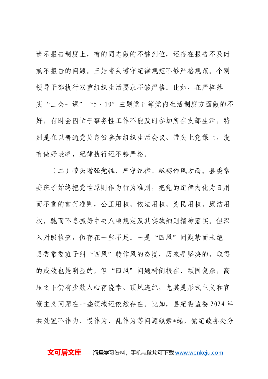 县委常委班子2024年度民主生活会对照检查材料.docx,第3页预览