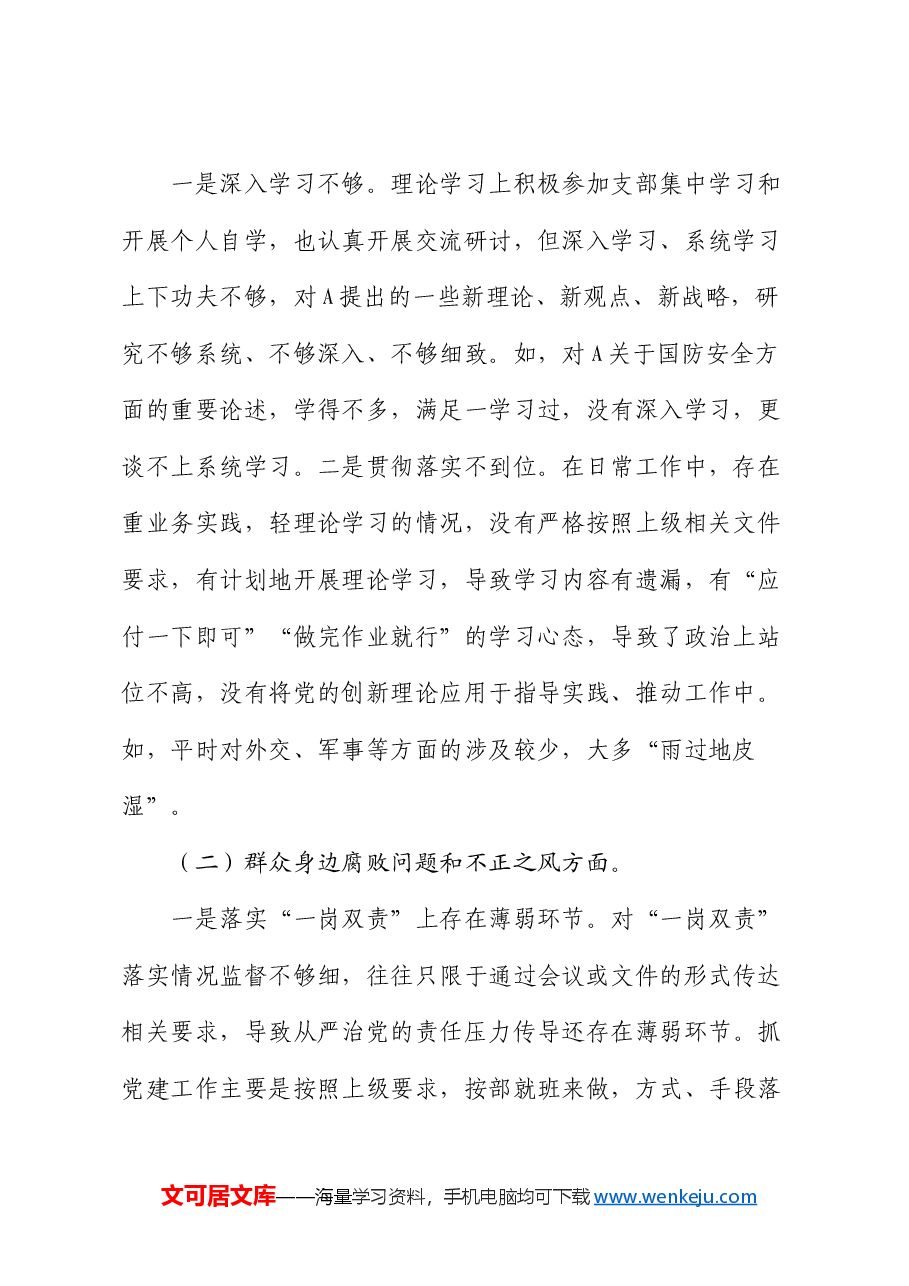巡察整改民主生活会对照检查材料素材.docx,第2页预览