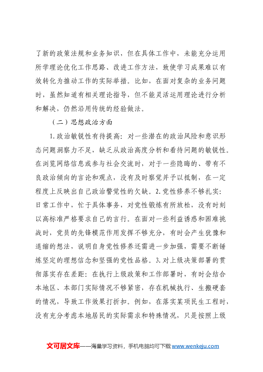 专题民主生活会个人对照检查材料(6).docx,第2页预览