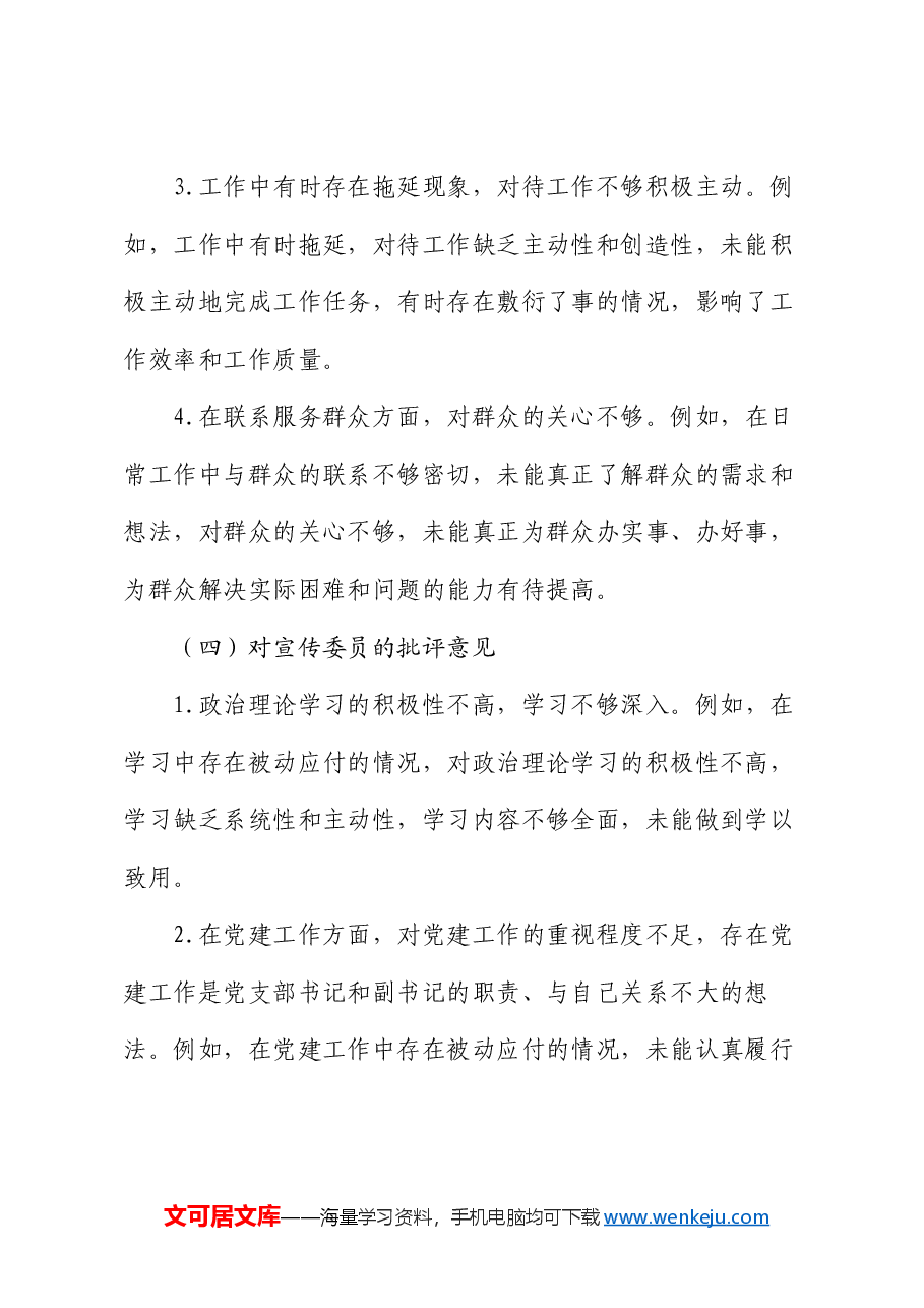 2024年民主生活会、组织生活会批评与自我批评意见参考.docx,第4页预览