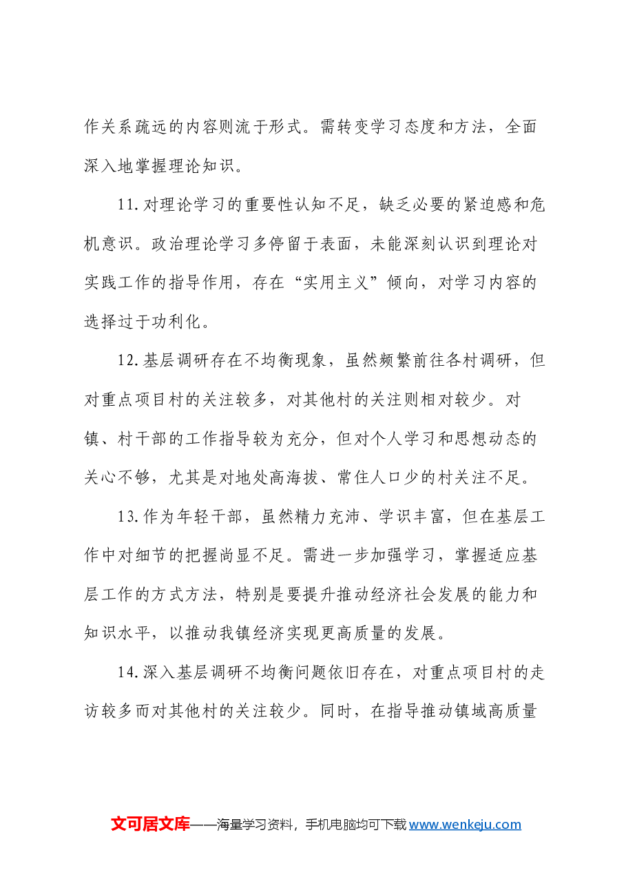 专题民主生活会对照检视问题台账20条.docx,第3页预览