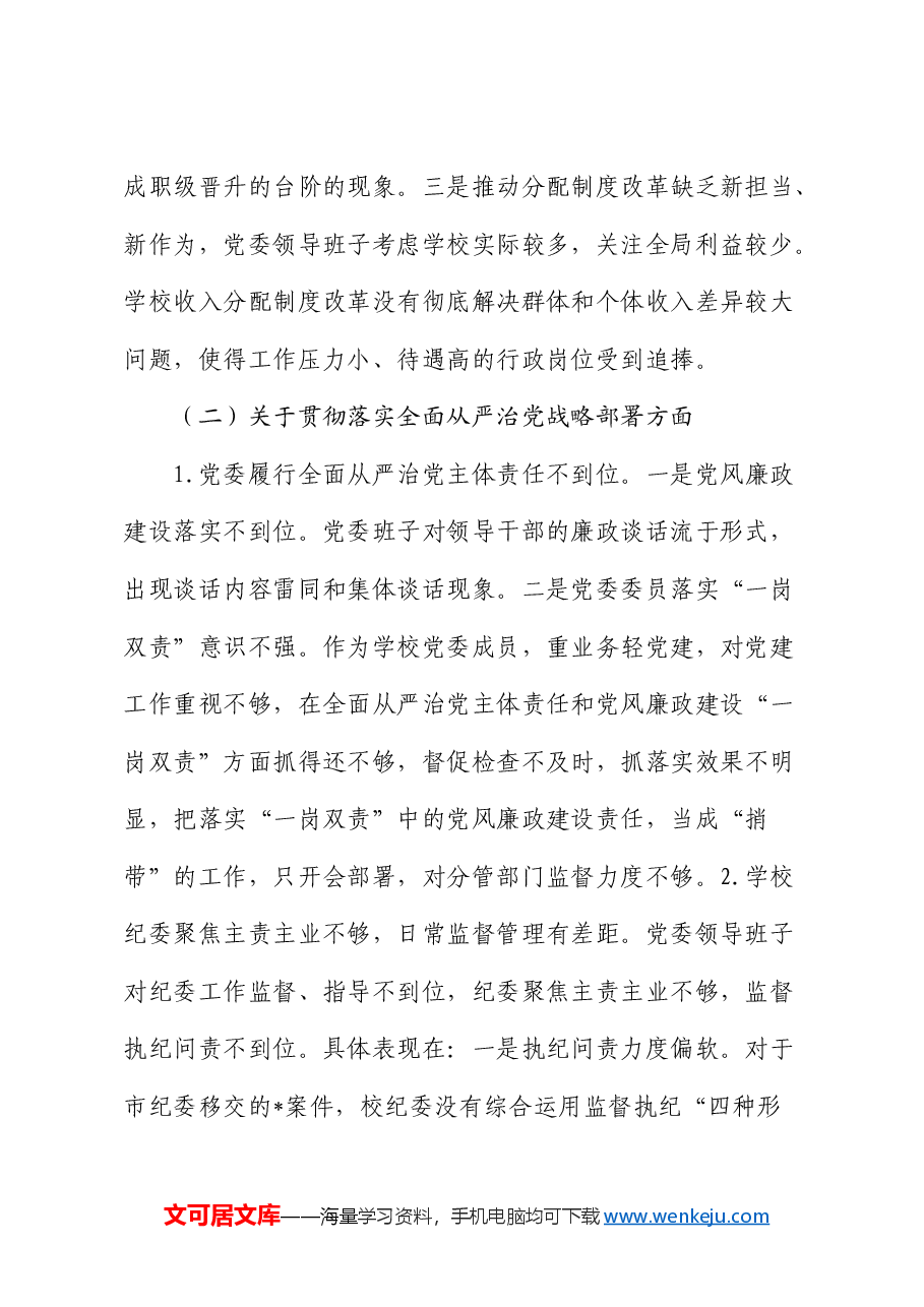 巡察整改专题民主生活会班子对照检查素材.docx,第2页预览