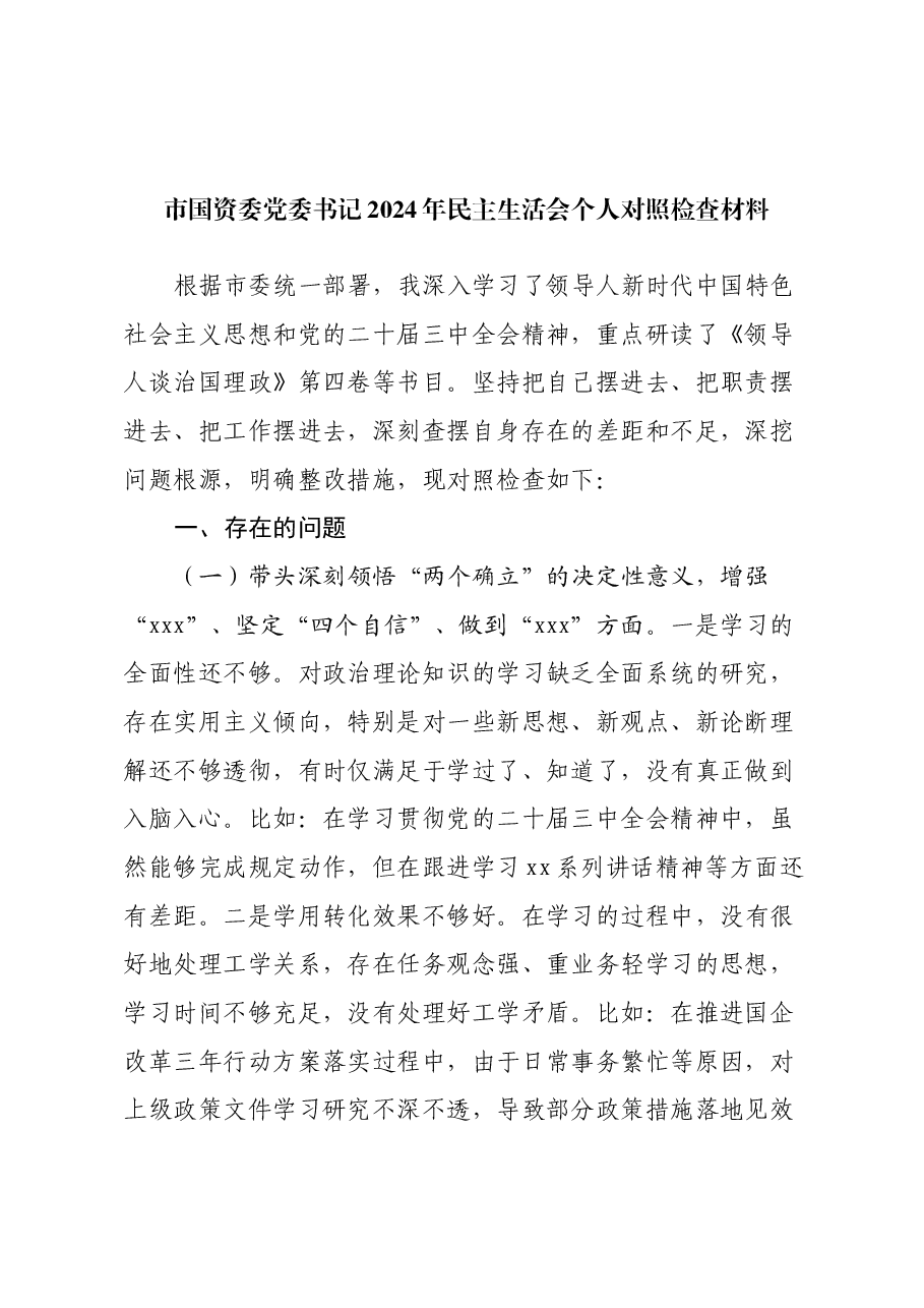 市国资委党委书记2024年民主生活会个人对照检查材料(2).docx,第1页预览