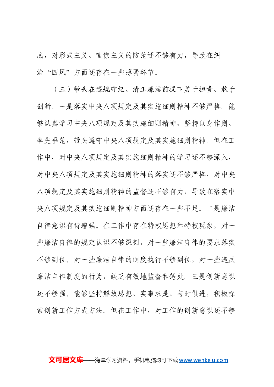 2024年度民主生活会领导班子“四个带头”对照检查材料.docx,第4页预览