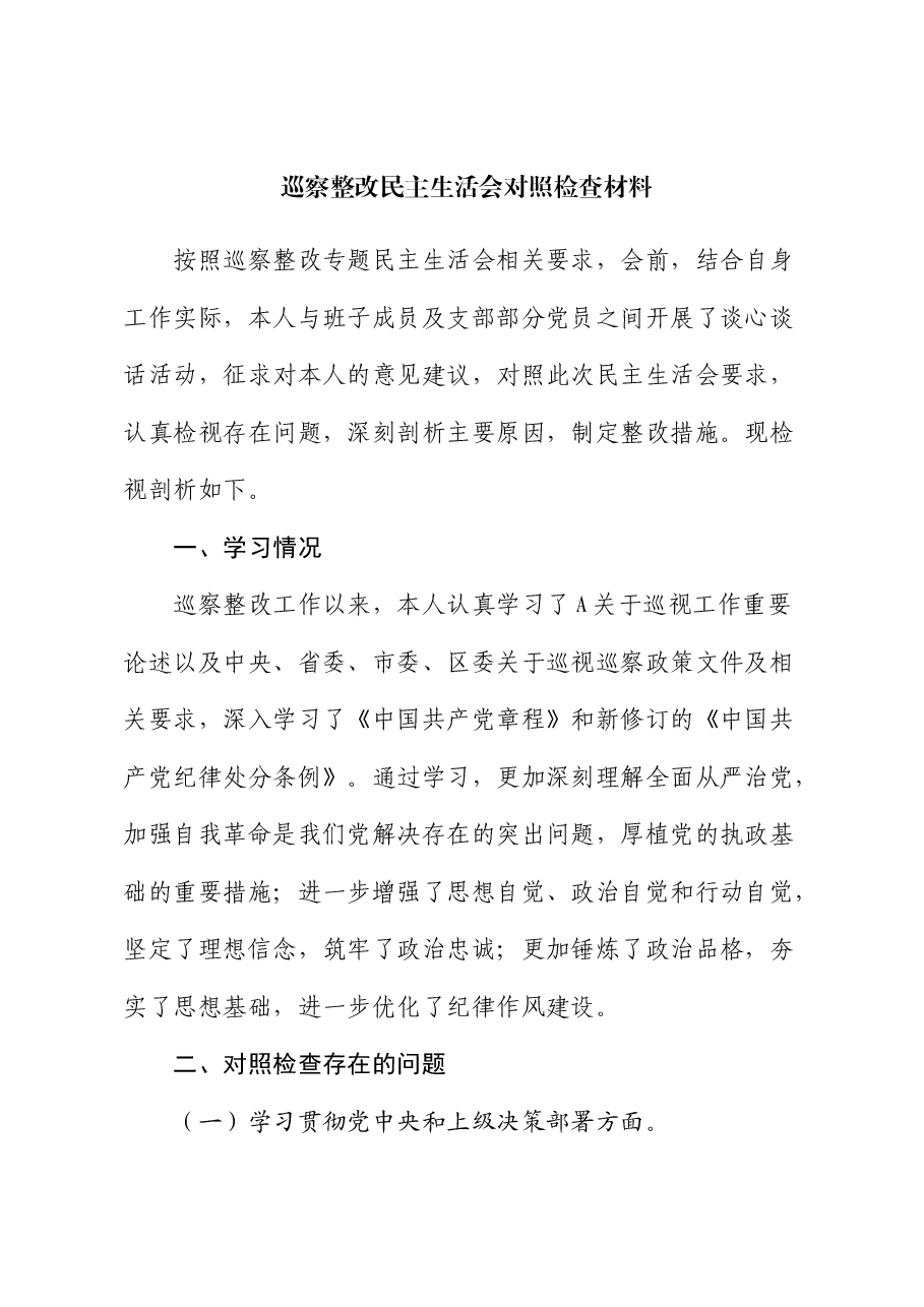 巡察整改民主生活会对照检查材料素材.docx,第1页预览