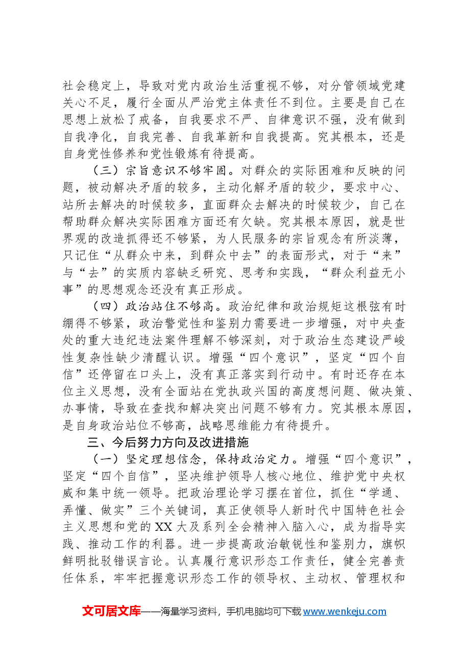 巡察整改专题民主生活会个人对照检查材料(2024).docx,第3页预览