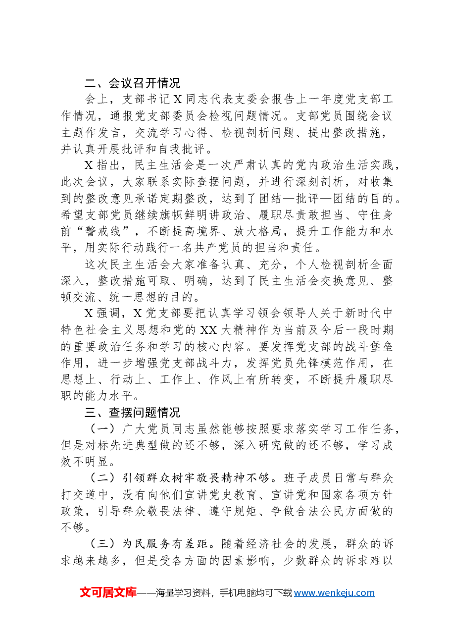 2024年X区某小学巡察整改专题民主生活会开展情况报告.docx,第2页预览