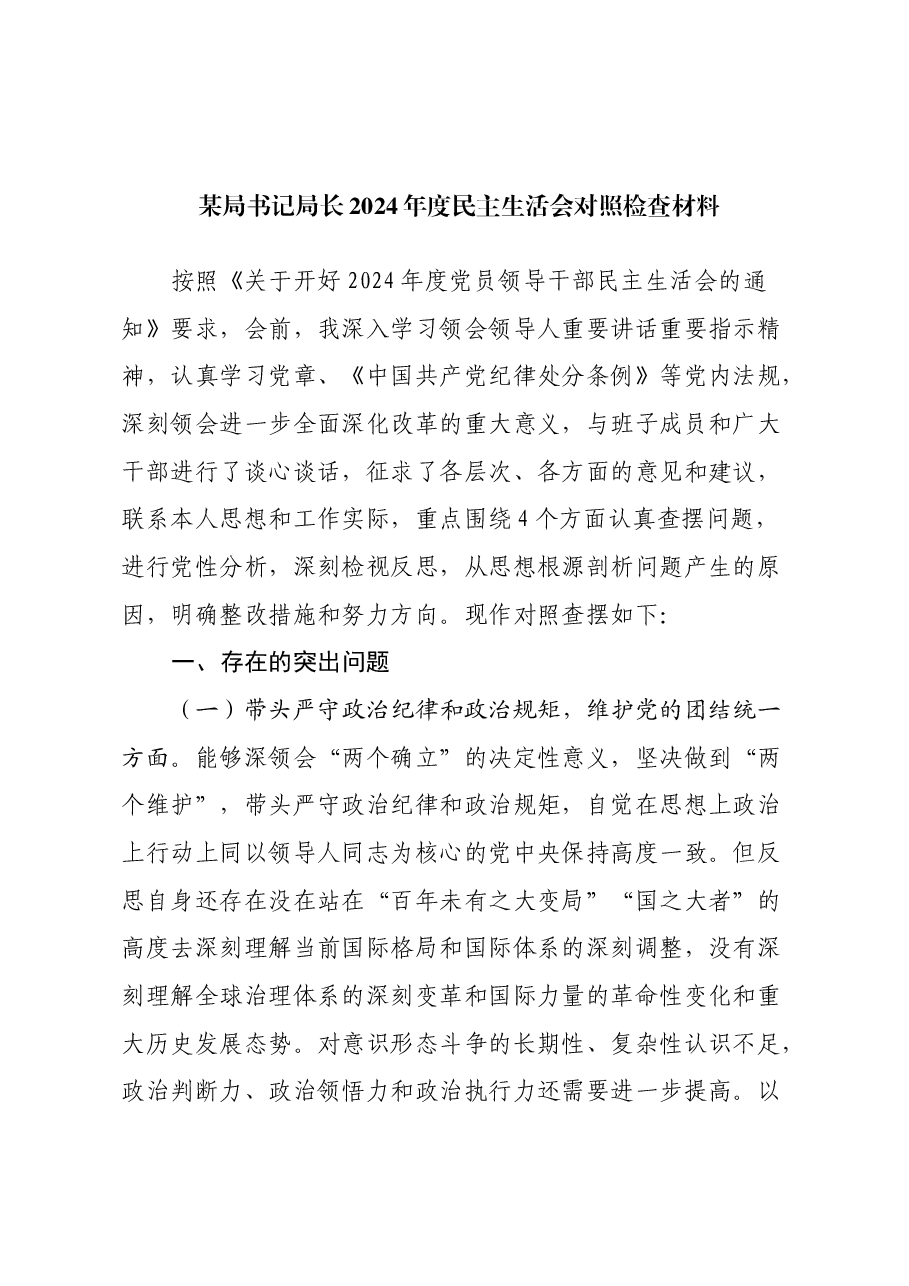 某局书记局长2024年度民主生活会对照检查材料.docx,第1页预览