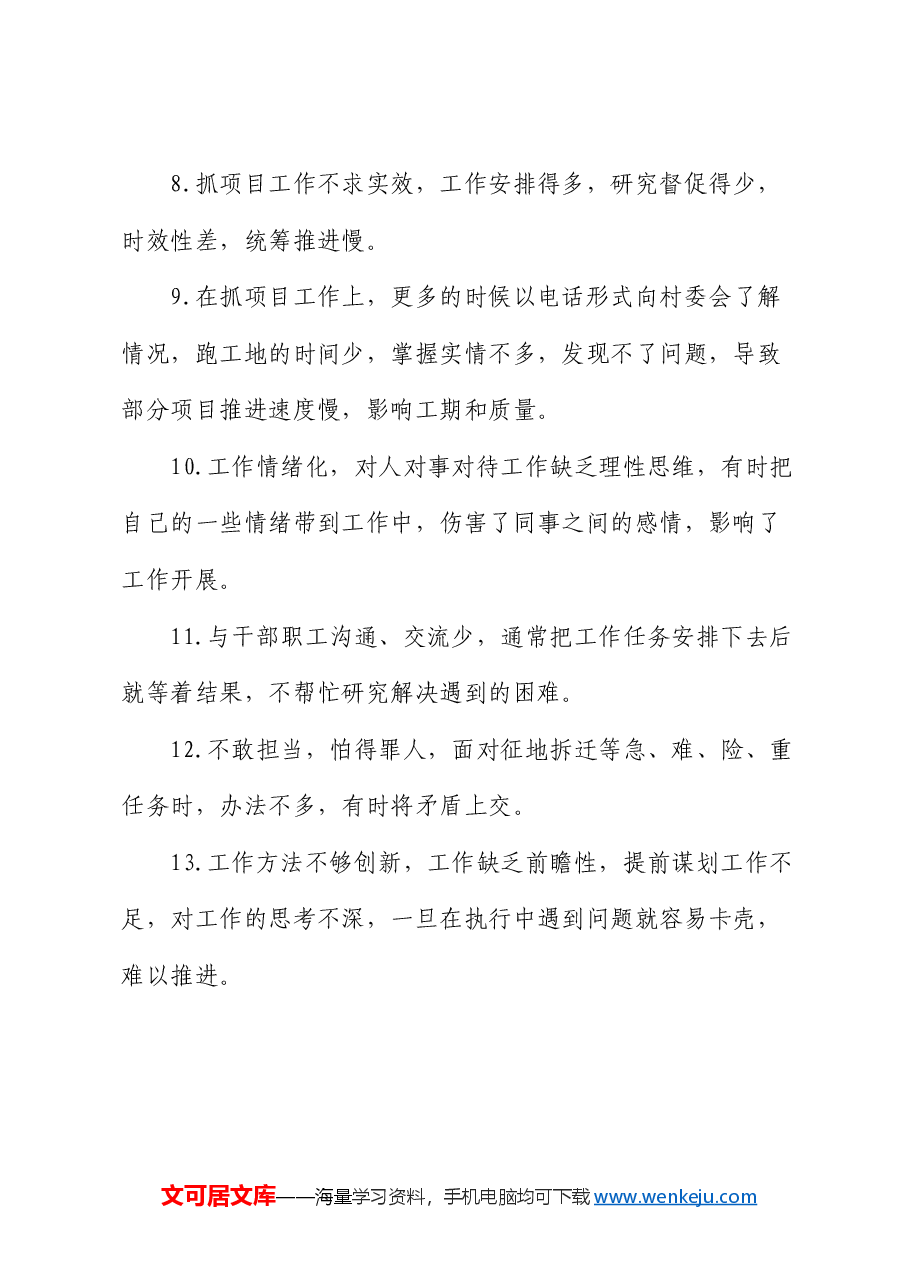 民主生活会批评与自我批评意见50条.docx,第2页预览
