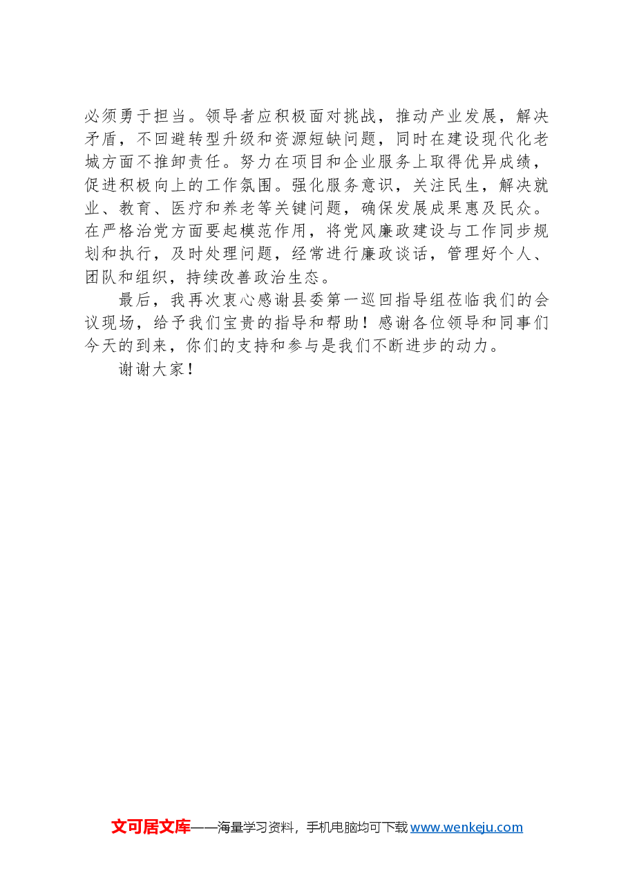 2024年巡察整改专题民主生活会主持稿主持词.docx,第3页预览