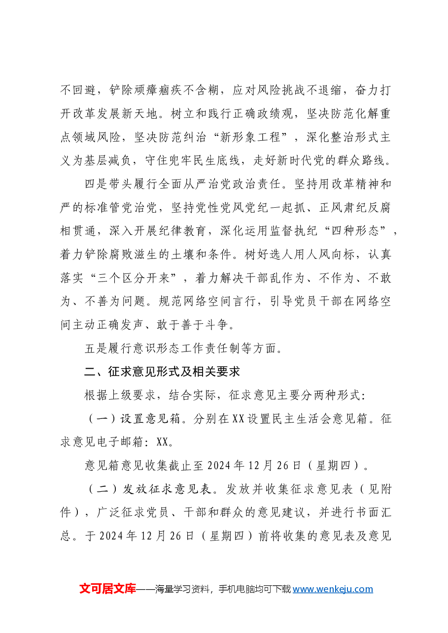 关于做好2024年度领导班子民主生活会征求意见工作的通知.doc，第2页预览