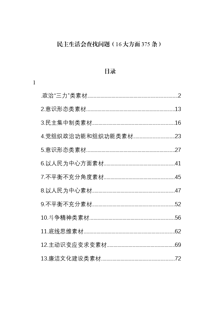 民主生活会查找问题示例集锦（16大方面375条）.docx，第1页预览