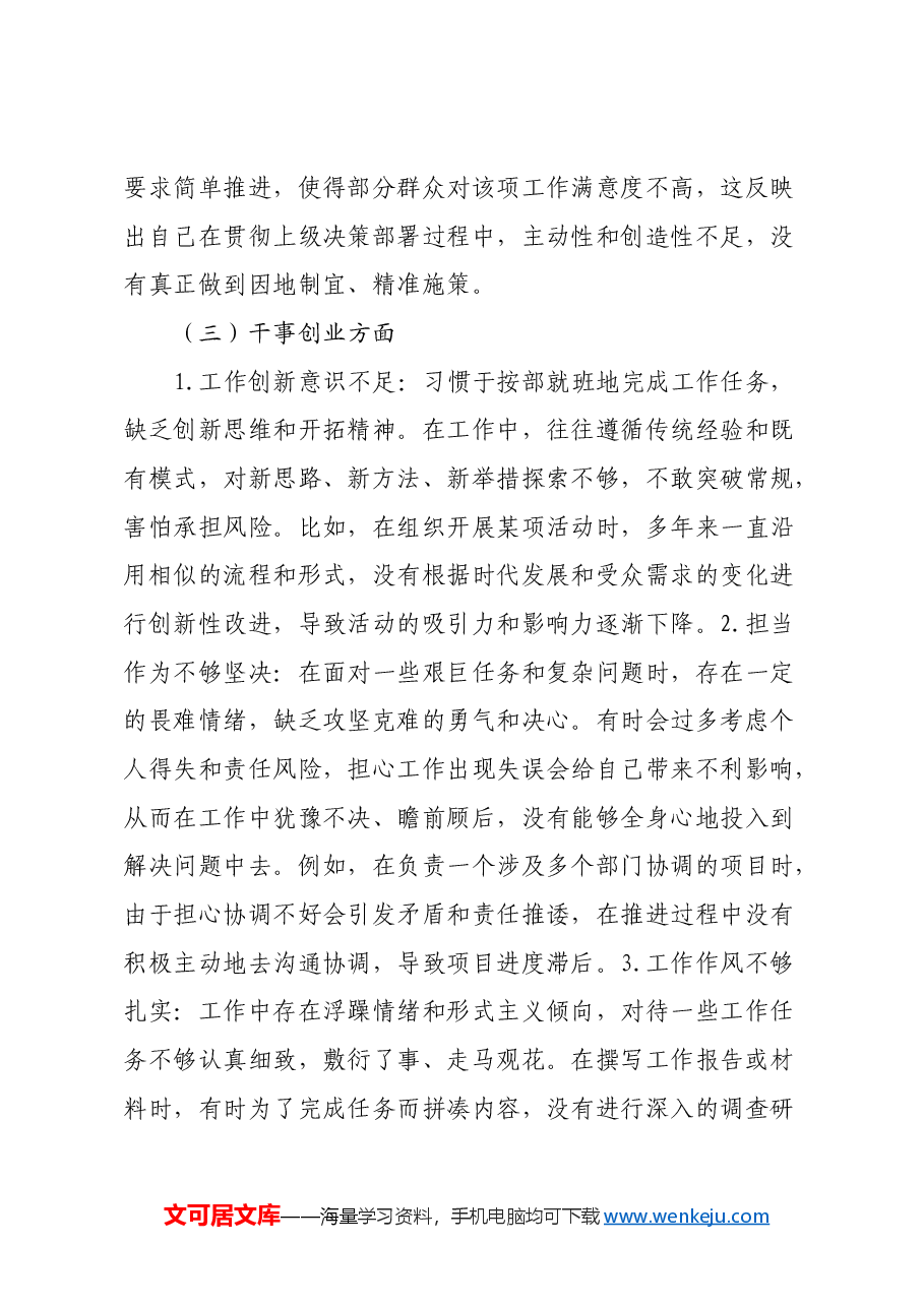 专题民主生活会个人对照检查材料(6).docx,第3页预览