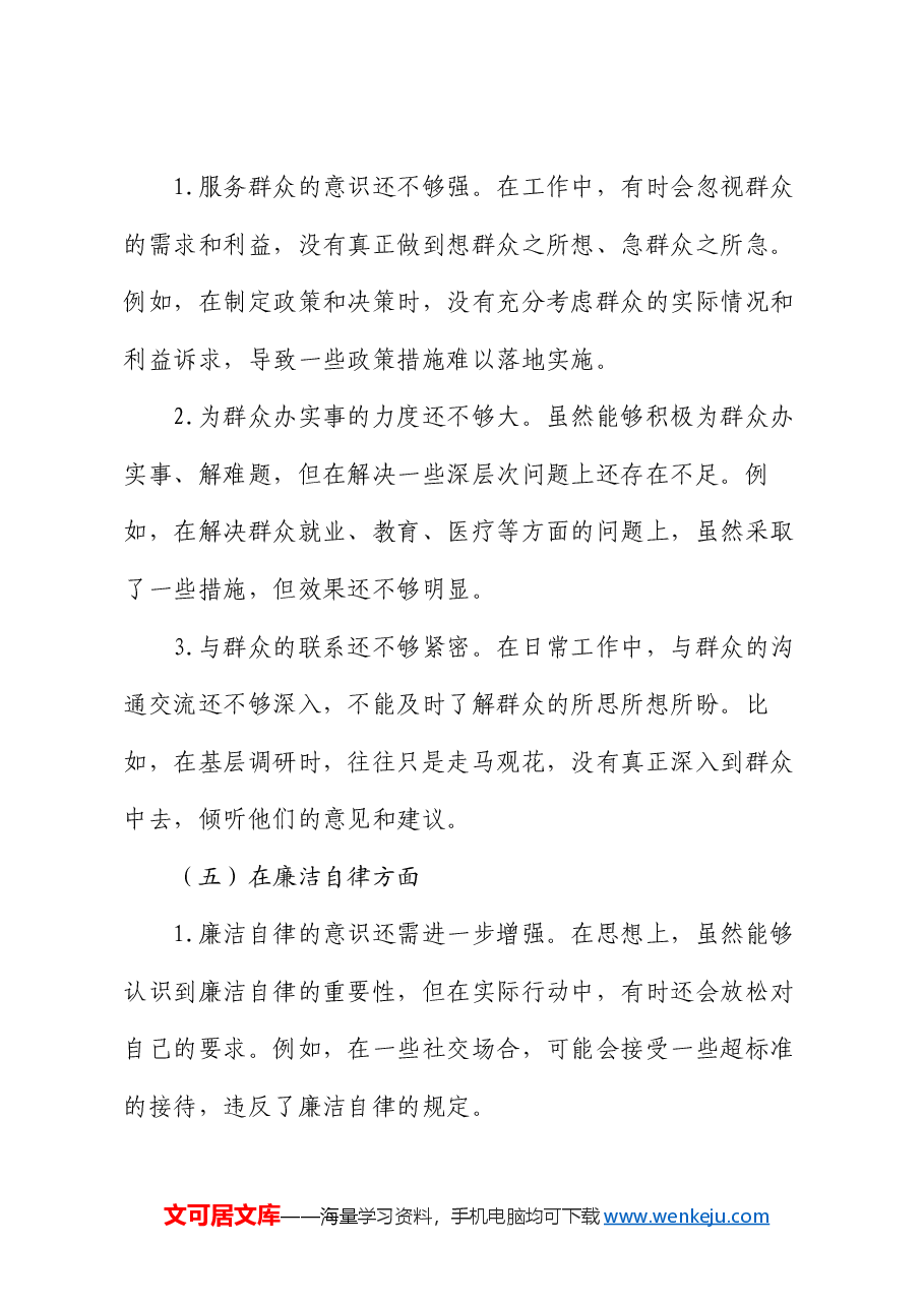 2024 年民主生活会个人对照检查材料.docx,第4页预览