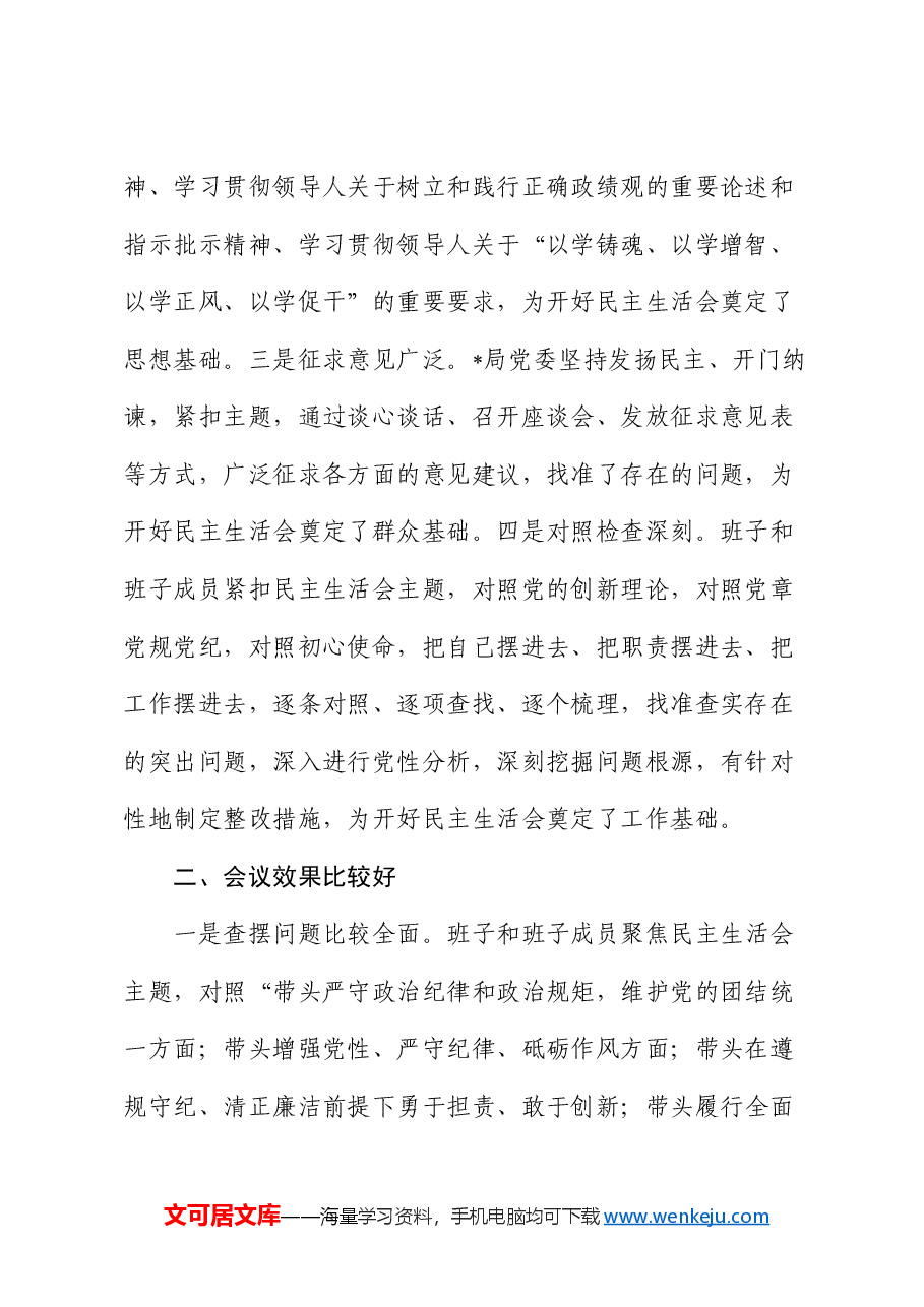 在2024年度民主生活会上的点评讲话.docx,第2页预览