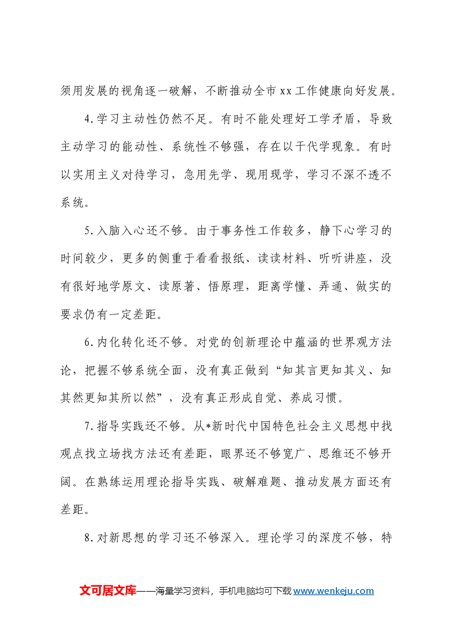 民主生活会六个方面查摆问题素材(316条).docx,第2页预览