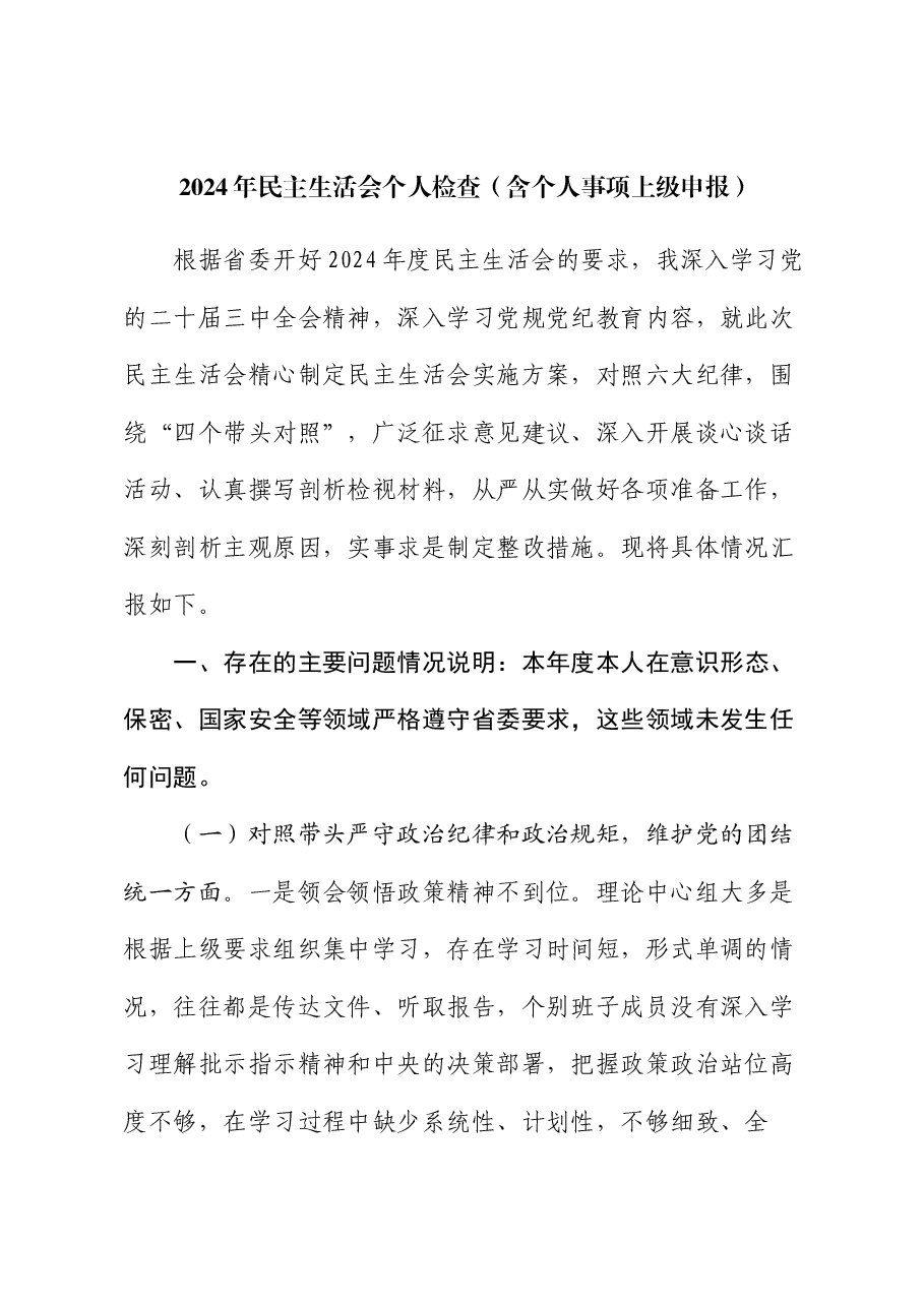 2024年民主生活会个人检查(四个带头、含个人事项上级申报).docx,第1页预览