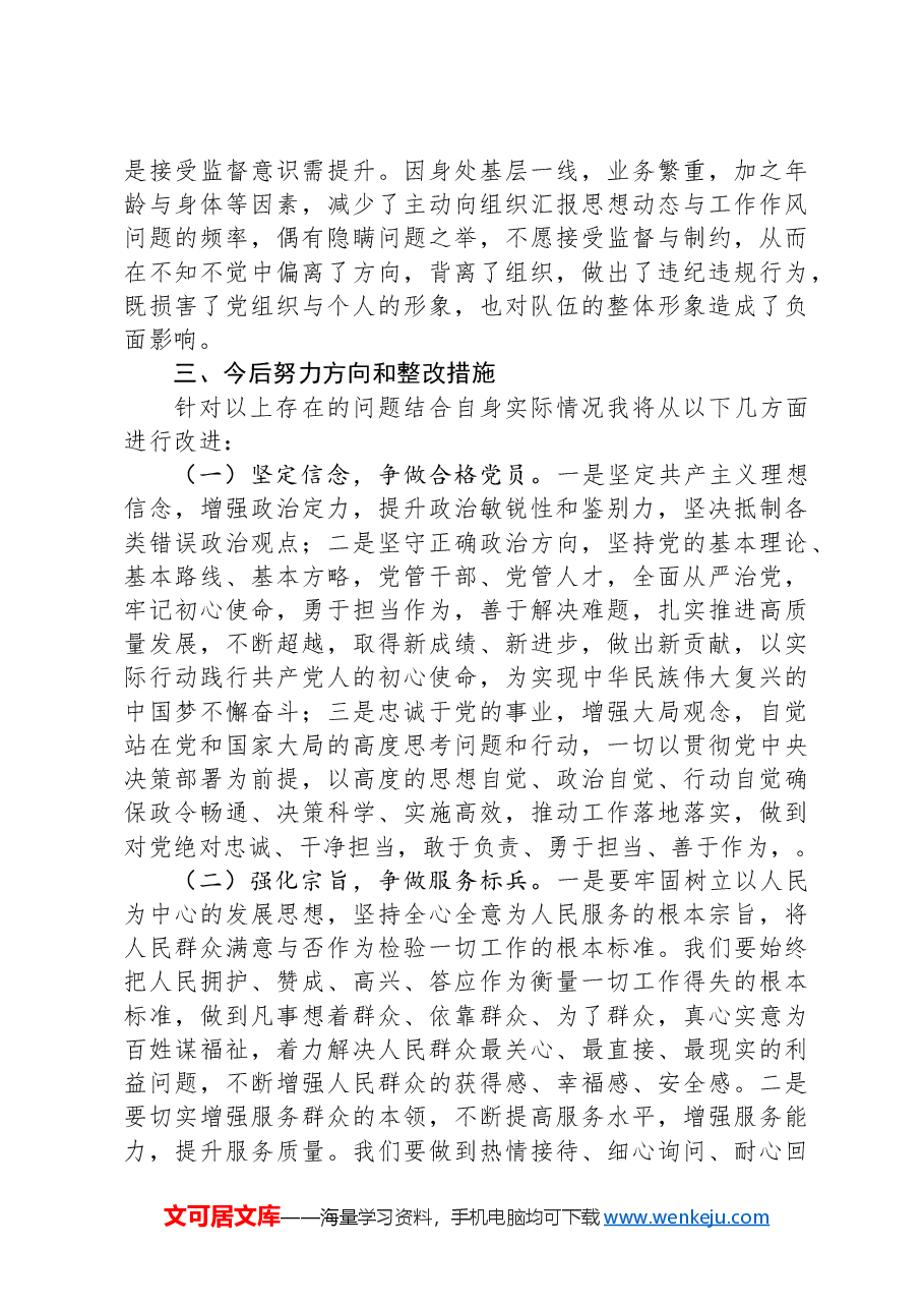 2024年巡察整改专题组织生活会个人对照检查材料.docx,第4页预览