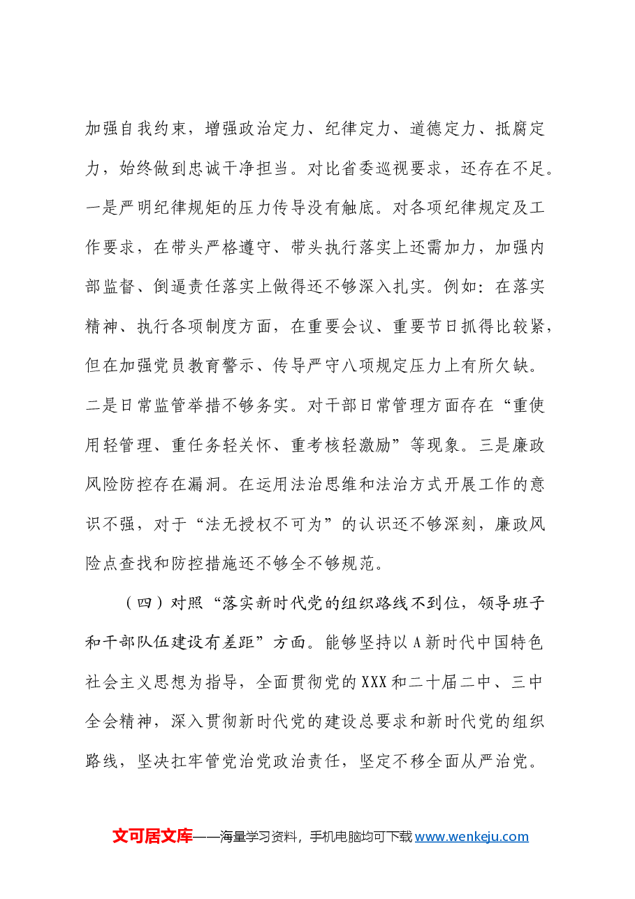巡视整改民主生活会个人对照检查材料素材.docx,第4页预览
