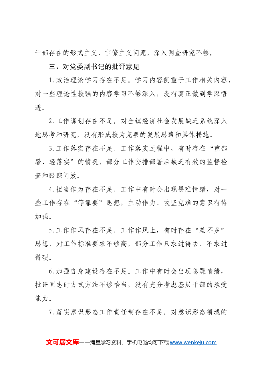 民主生活会、组织生活会查摆问题、批评和自我批评意见汇总(60条).docx,第4页预览