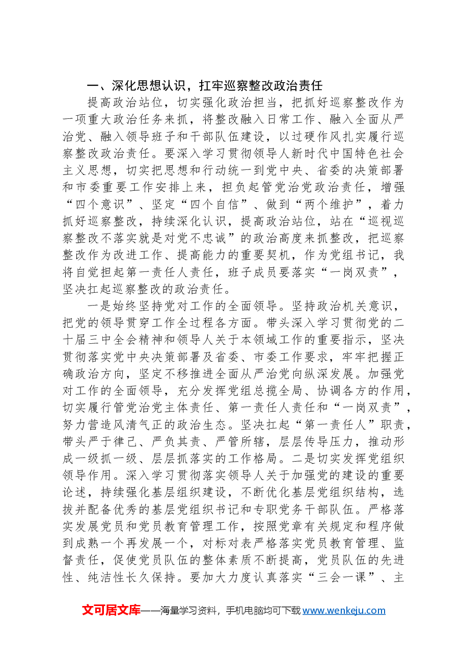 2024年巡察整改专题民主生活会主持词.docx，第3页预览