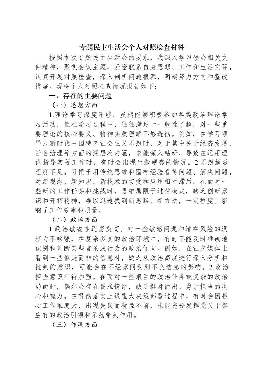 专题民主生活会个人对照检查材料.docx,第1页预览