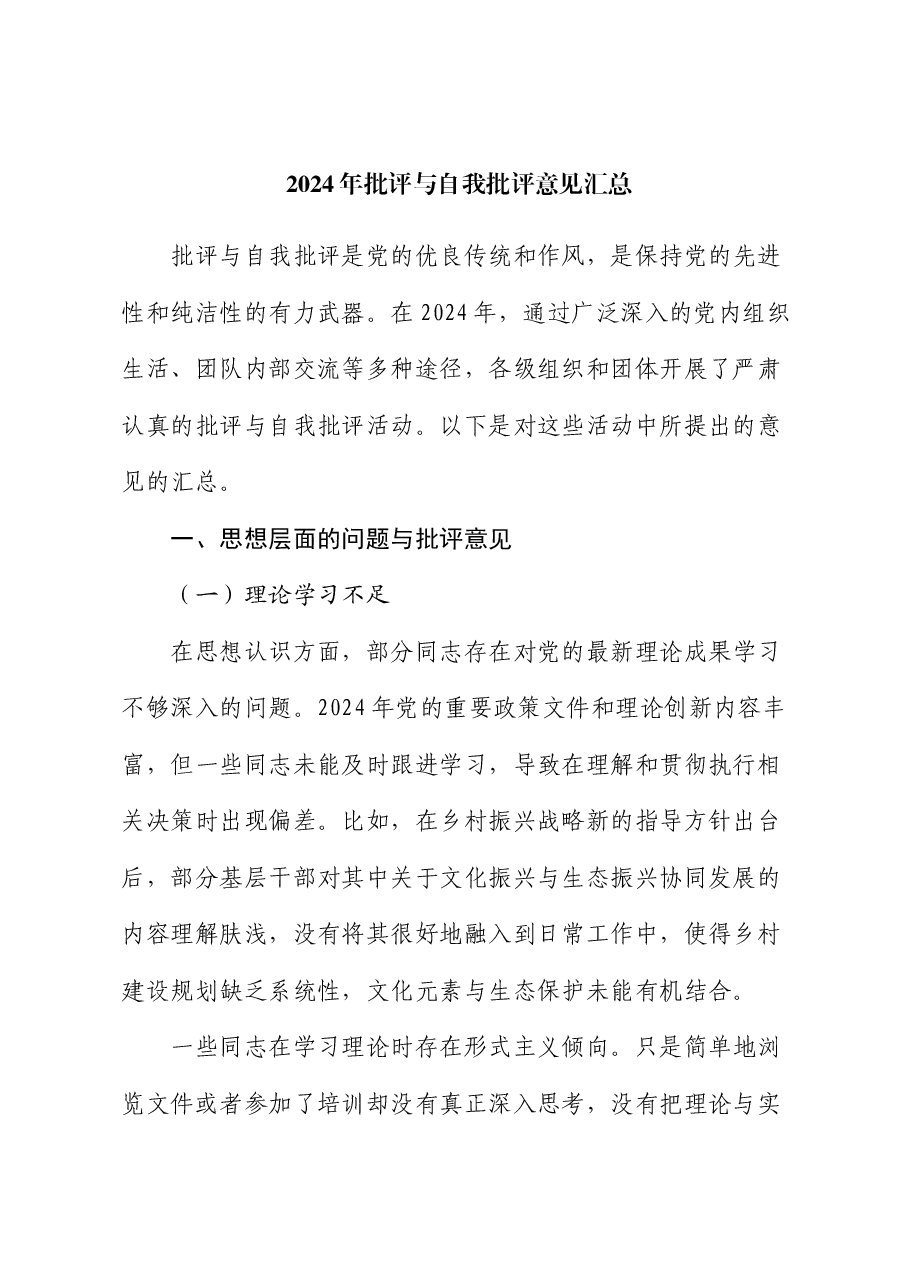 2024年批评与自我批评意见汇总.docx,第1页预览