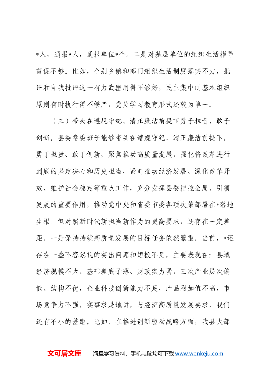 县委常委班子2024年度民主生活会对照检查材料.docx,第4页预览