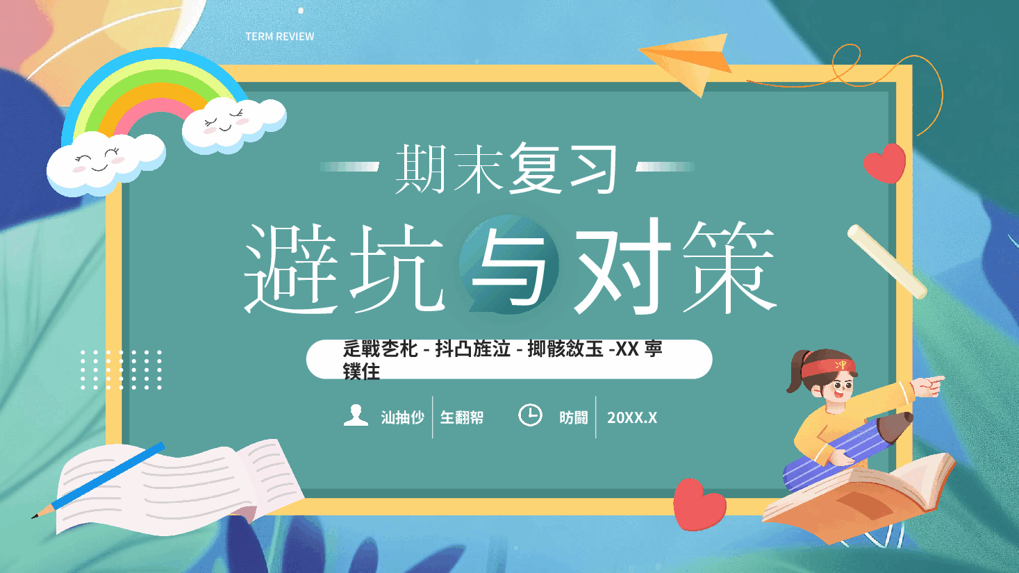 老师倾心备课PPT:期末复习避坑指南.pptx,第1页预览
