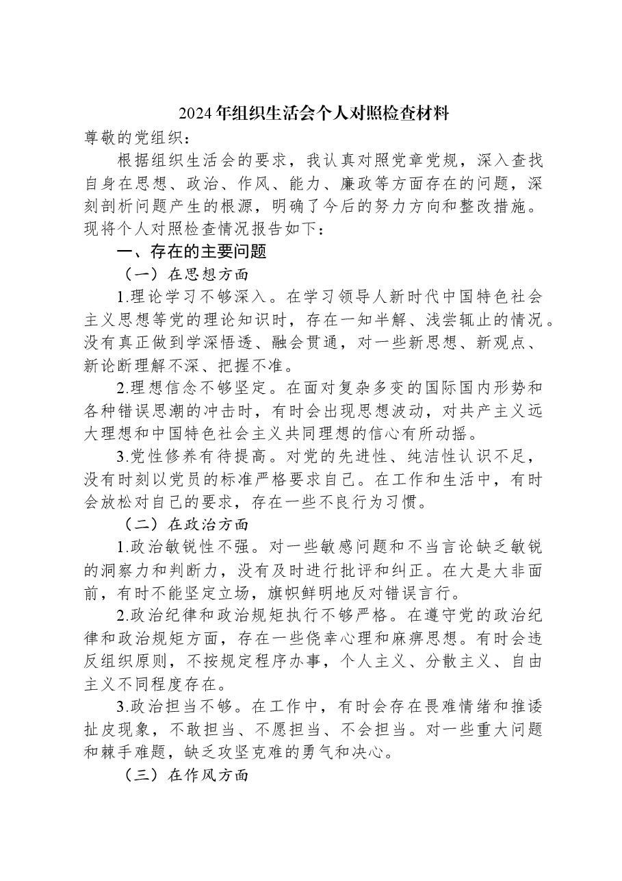 2024年组织生活会个人对照检查材料.docx，第1页预览