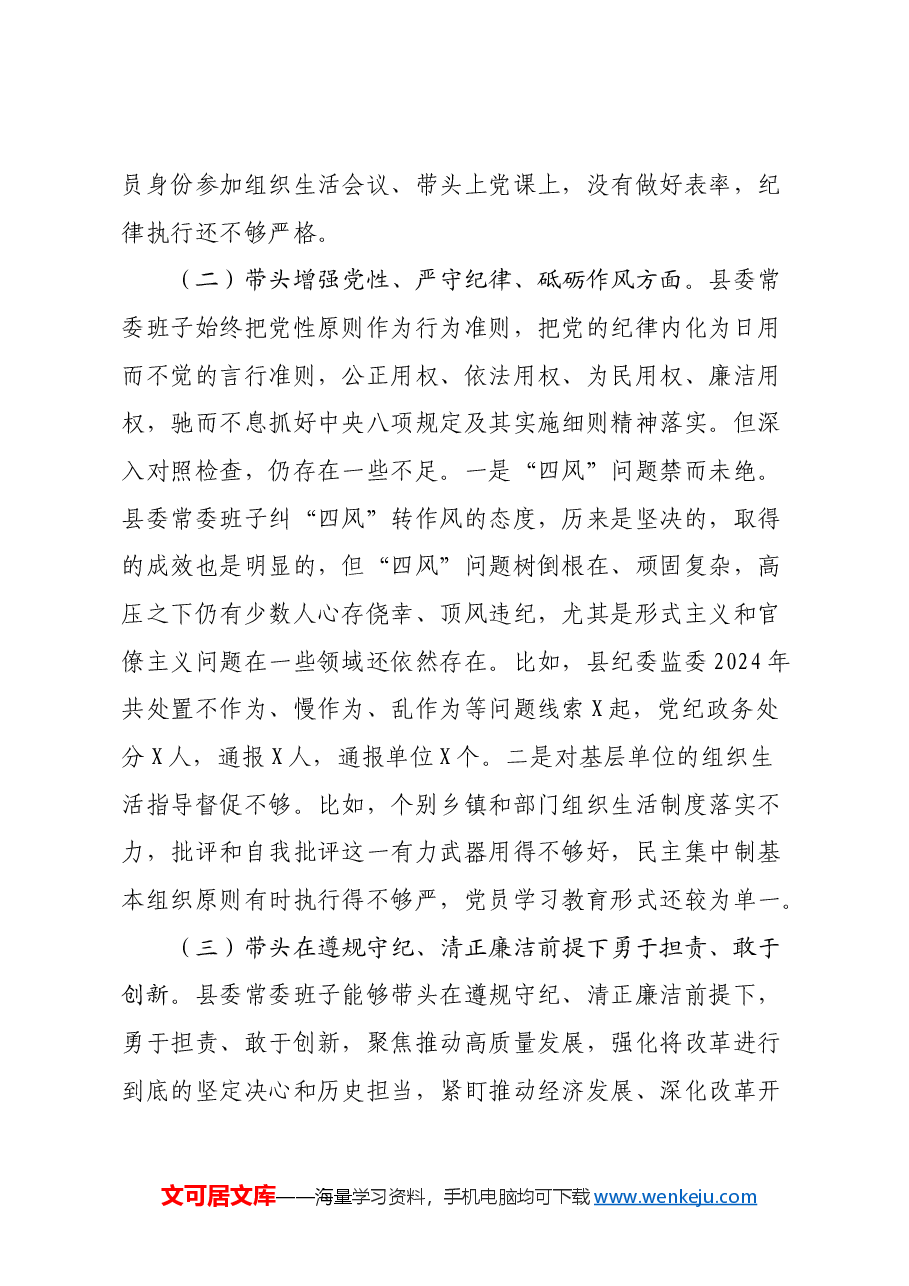 某县委常委班子2024年度民主生活会对照检查材料(四个带头+意识形态).docx,第3页预览