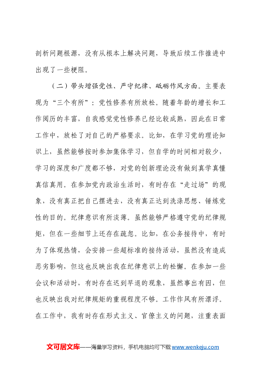 市委书记2024年度民主生活会对照检查材料（四个带头）.docx，第3页预览