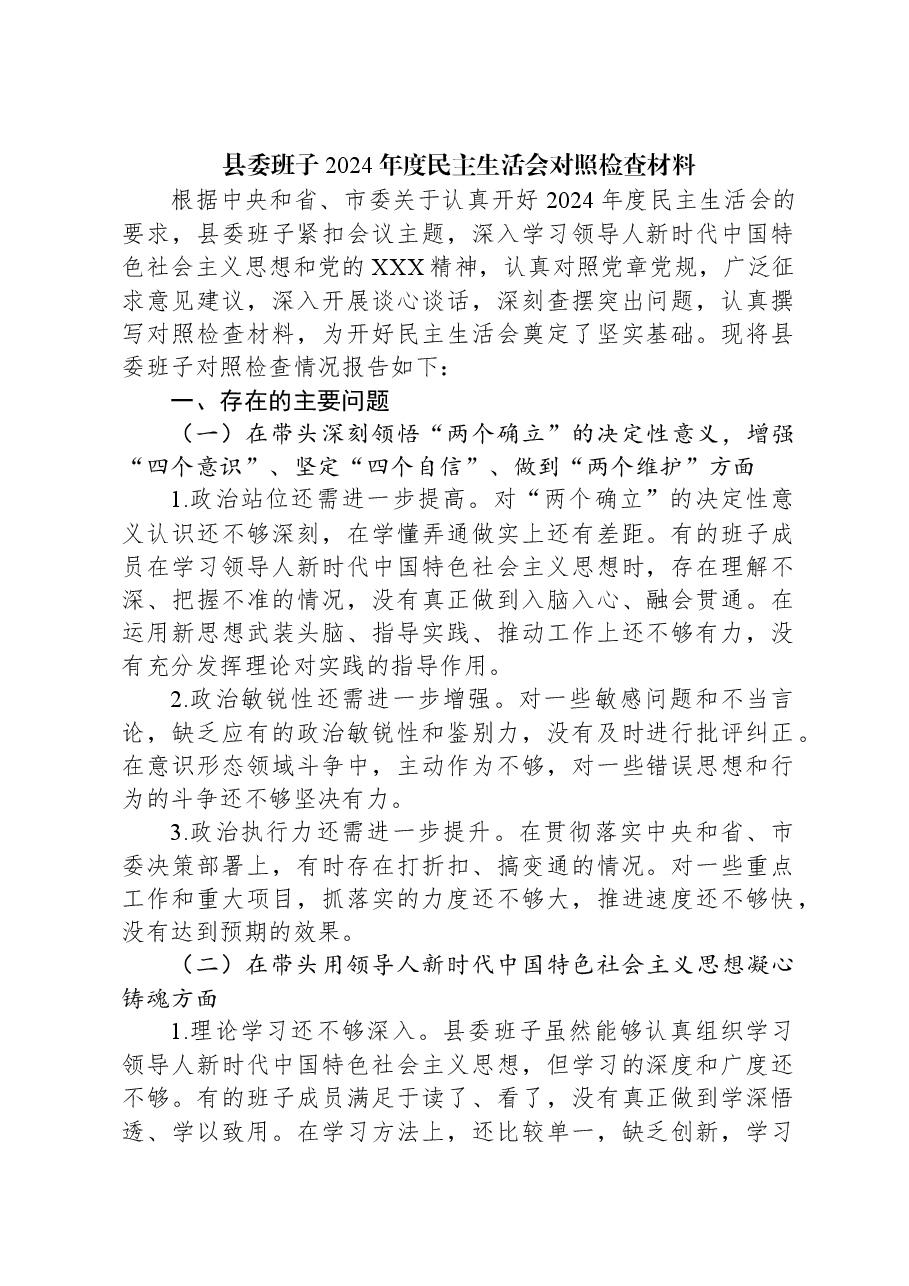 县委班子2024年度民主生活会对照检查材料.docx,第1页预览