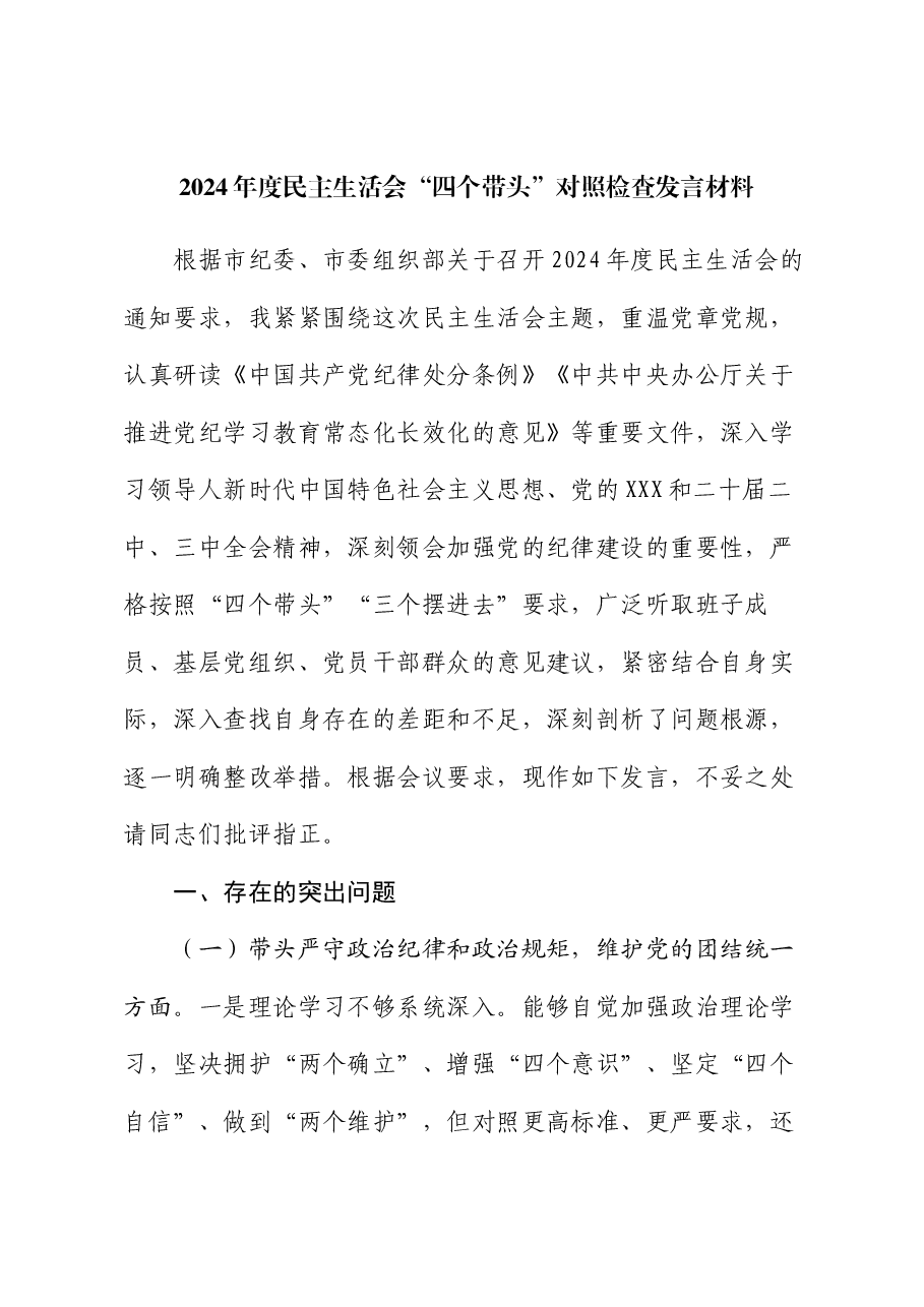 2024年度民主生活会“四个带头”对照检查发言材料.docx,第1页预览