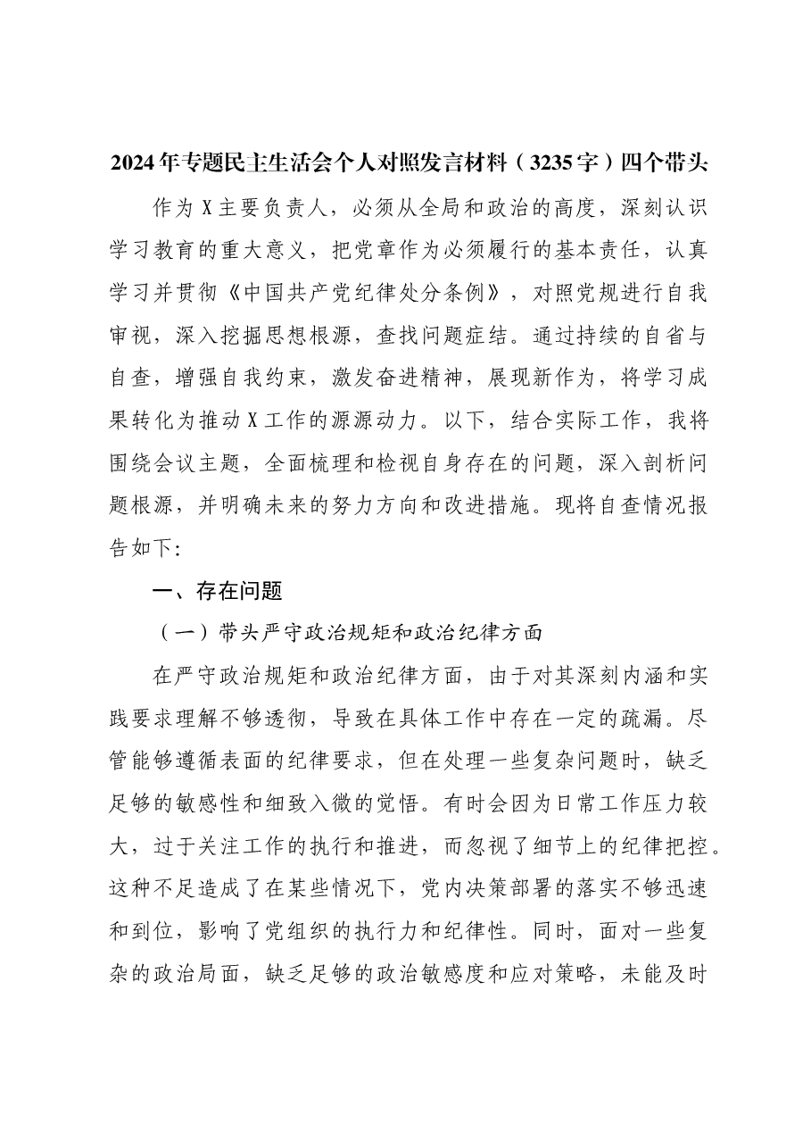 2024年专题民主生活会个人对照发言材料四个带头.docx,第1页预览