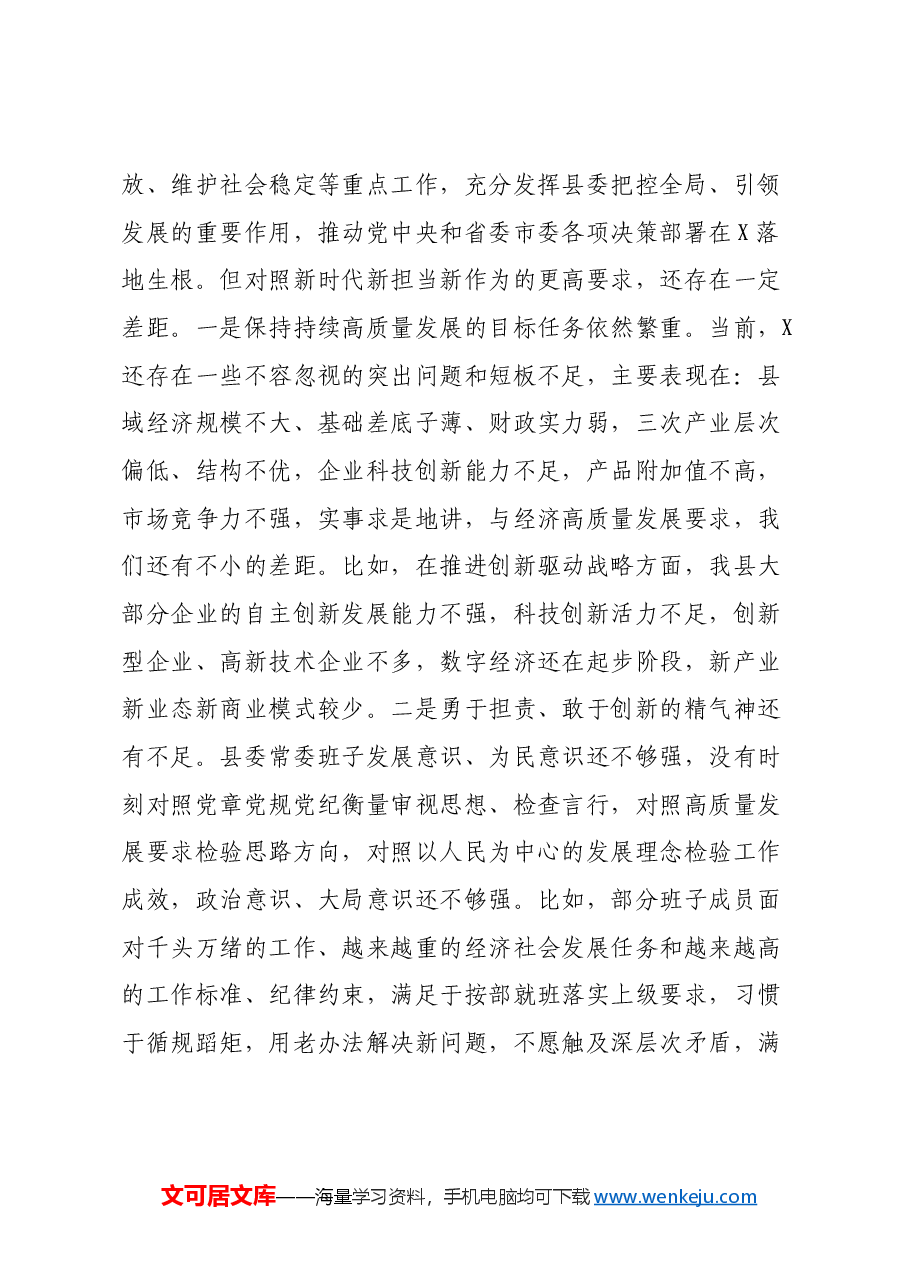 某县委常委班子2024年度民主生活会对照检查材料(四个带头+意识形态).docx,第4页预览