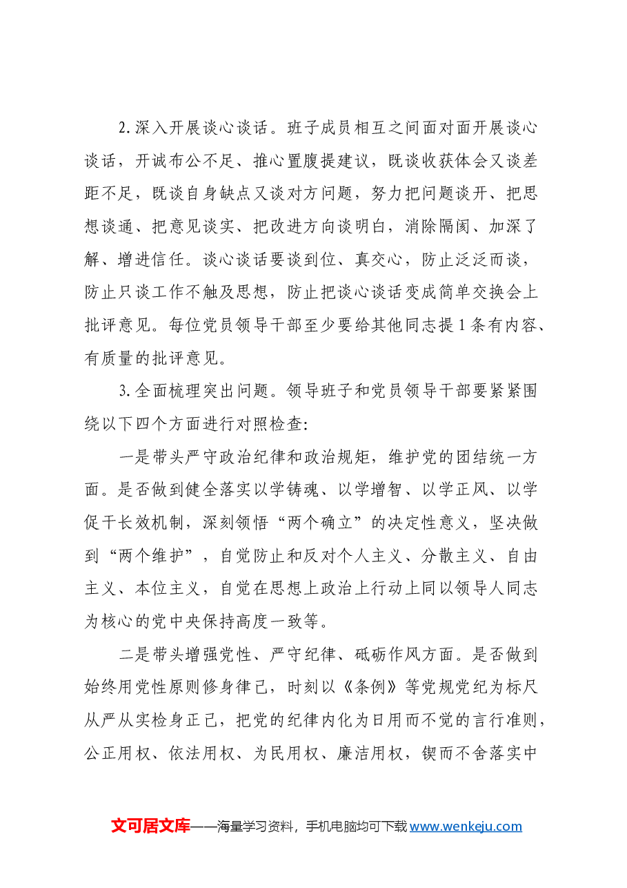 XX单位2024年度民主生活会实施方案（四个带头）.docx，第3页预览